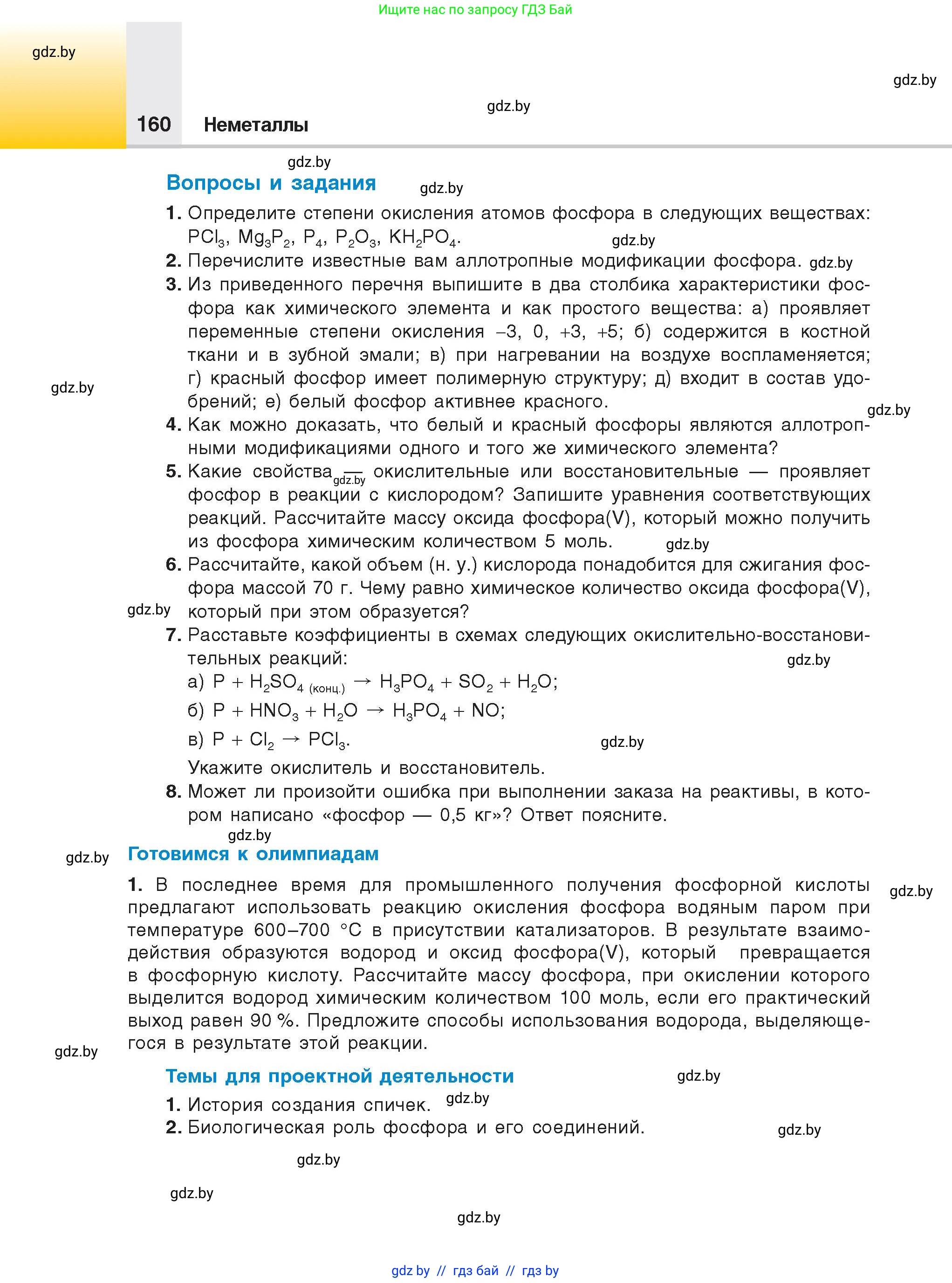 Химия, 9 класс Учебник, авторы: Шиманович Игорь Евгеньевич, Василевская Елена Ивановна, Красицкий Василий Анатольевич, Сечко Ольга Ивановна, Сечко Ольга Ивановна, издательство Адукацыя i выхаванне, Минск, 2025, зелёного цвета, страница 160