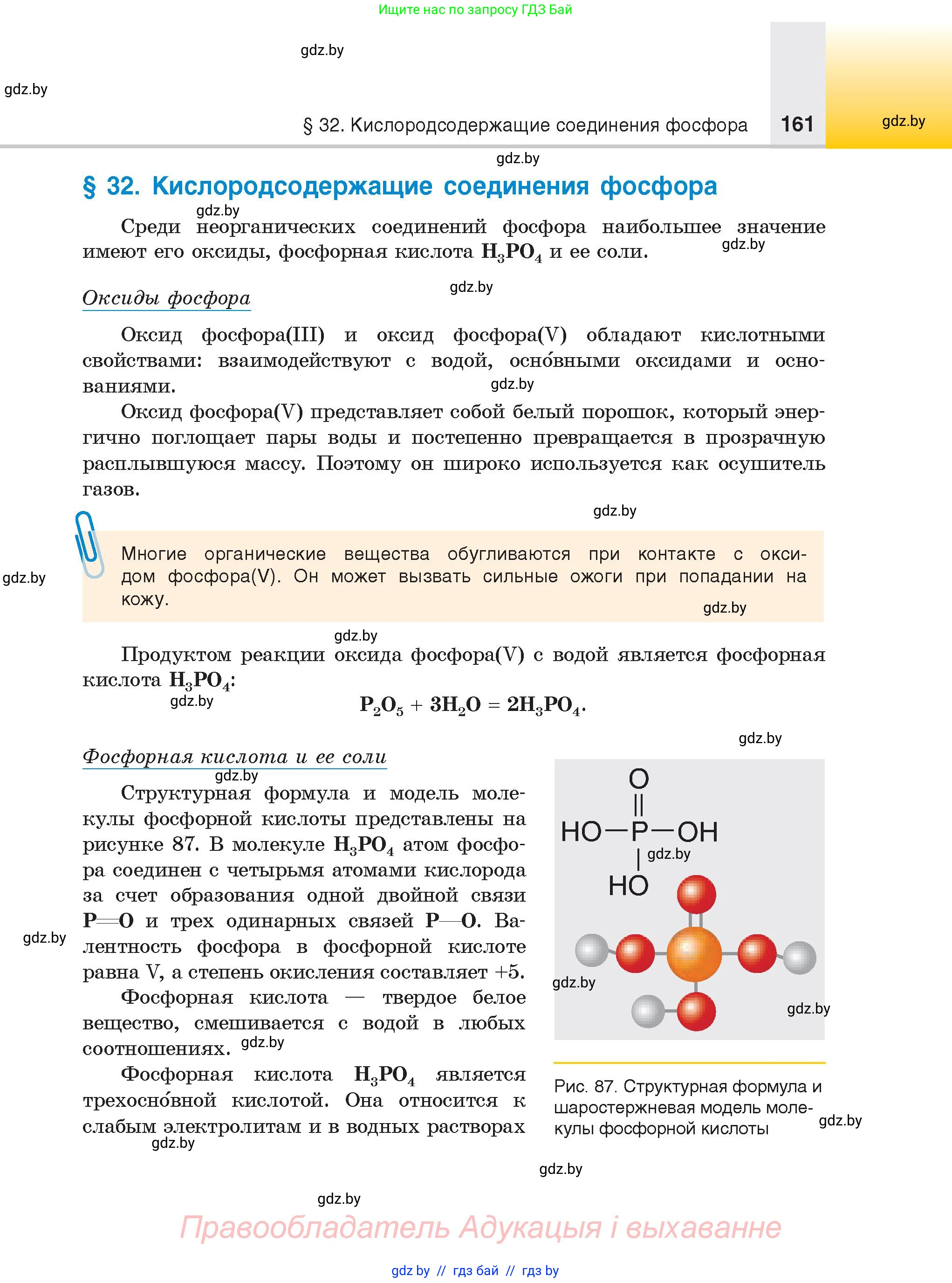 Химия, 9 класс Учебник, авторы: Шиманович Игорь Евгеньевич, Василевская Елена Ивановна, Красицкий Василий Анатольевич, Сечко Ольга Ивановна, Сечко Ольга Ивановна, издательство Адукацыя i выхаванне, Минск, 2025, зелёного цвета, страница 161