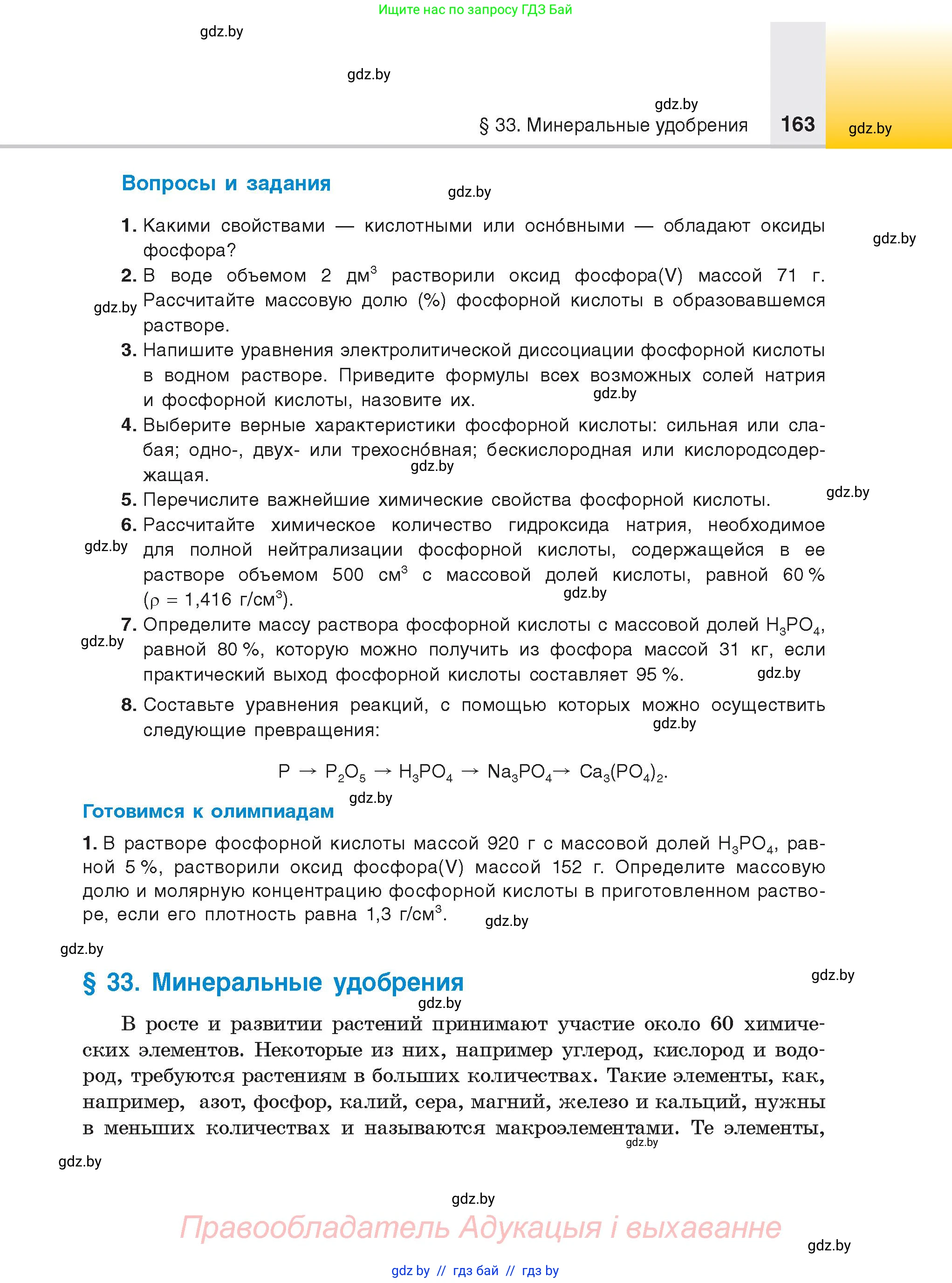 Химия, 9 класс Учебник, авторы: Шиманович Игорь Евгеньевич, Василевская Елена Ивановна, Красицкий Василий Анатольевич, Сечко Ольга Ивановна, Сечко Ольга Ивановна, издательство Адукацыя i выхаванне, Минск, 2025, зелёного цвета, страница 163