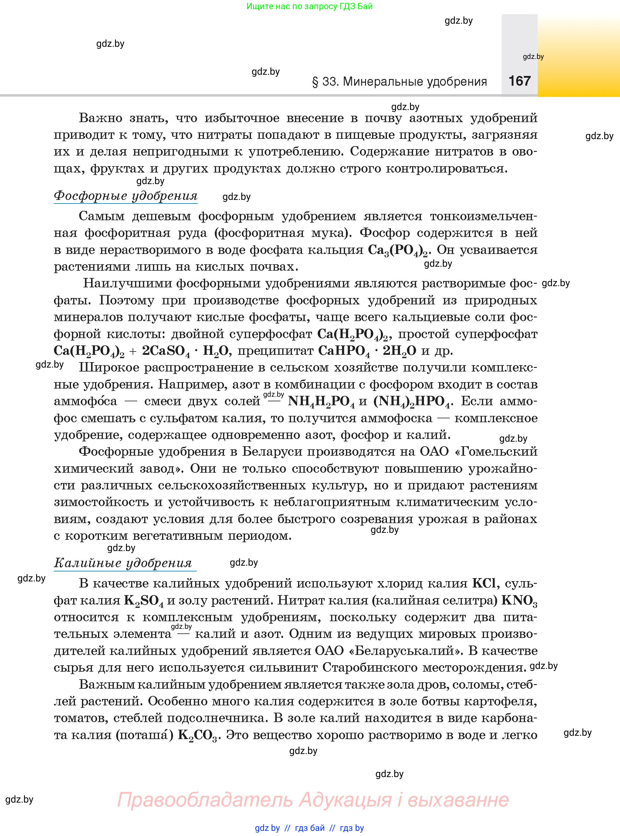 Химия, 9 класс Учебник, авторы: Шиманович Игорь Евгеньевич, Василевская Елена Ивановна, Красицкий Василий Анатольевич, Сечко Ольга Ивановна, Сечко Ольга Ивановна, издательство Адукацыя i выхаванне, Минск, 2025, зелёного цвета, страница 167