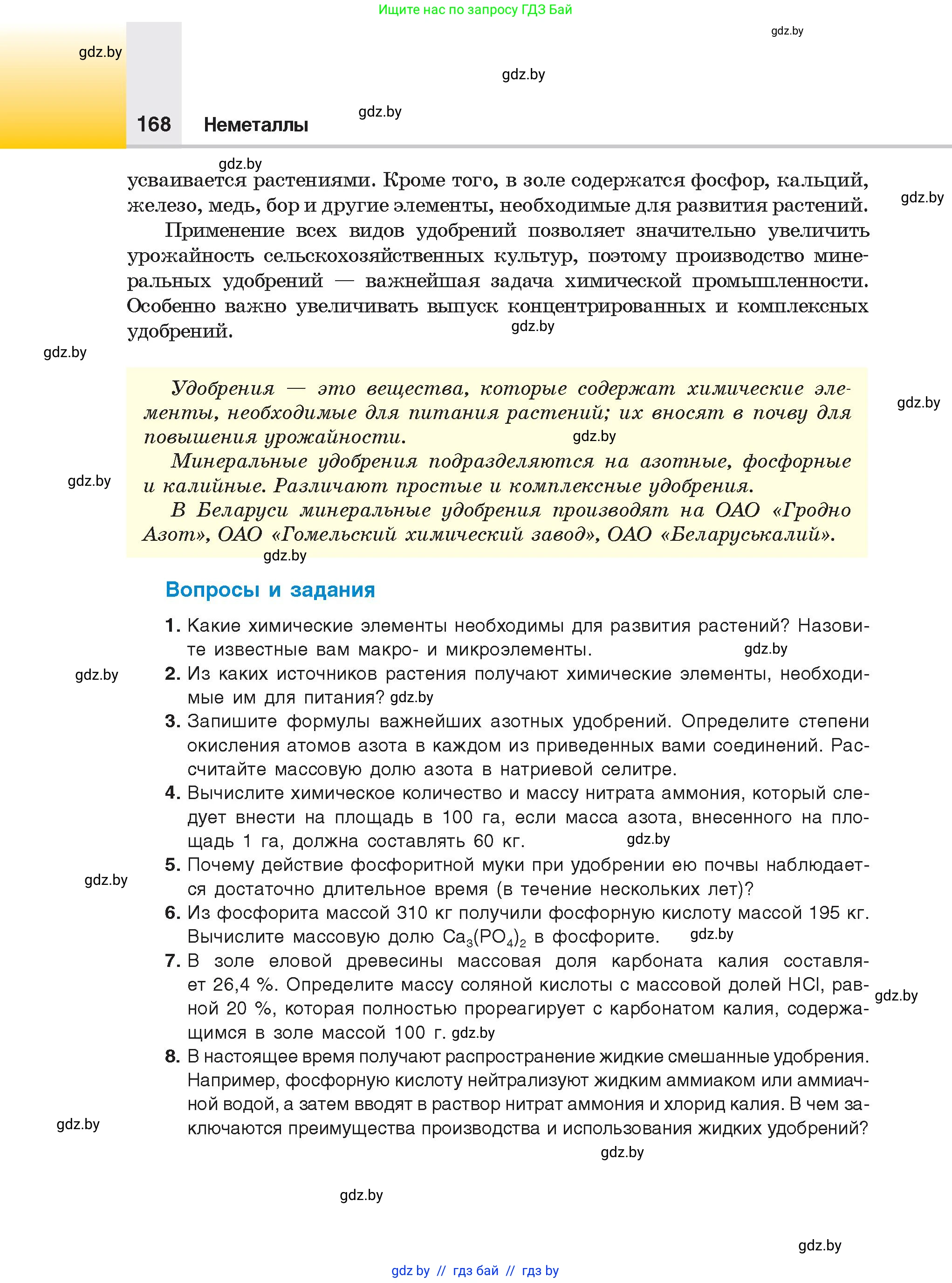 Химия, 9 класс Учебник, авторы: Шиманович Игорь Евгеньевич, Василевская Елена Ивановна, Красицкий Василий Анатольевич, Сечко Ольга Ивановна, Сечко Ольга Ивановна, издательство Адукацыя i выхаванне, Минск, 2025, зелёного цвета, страница 168