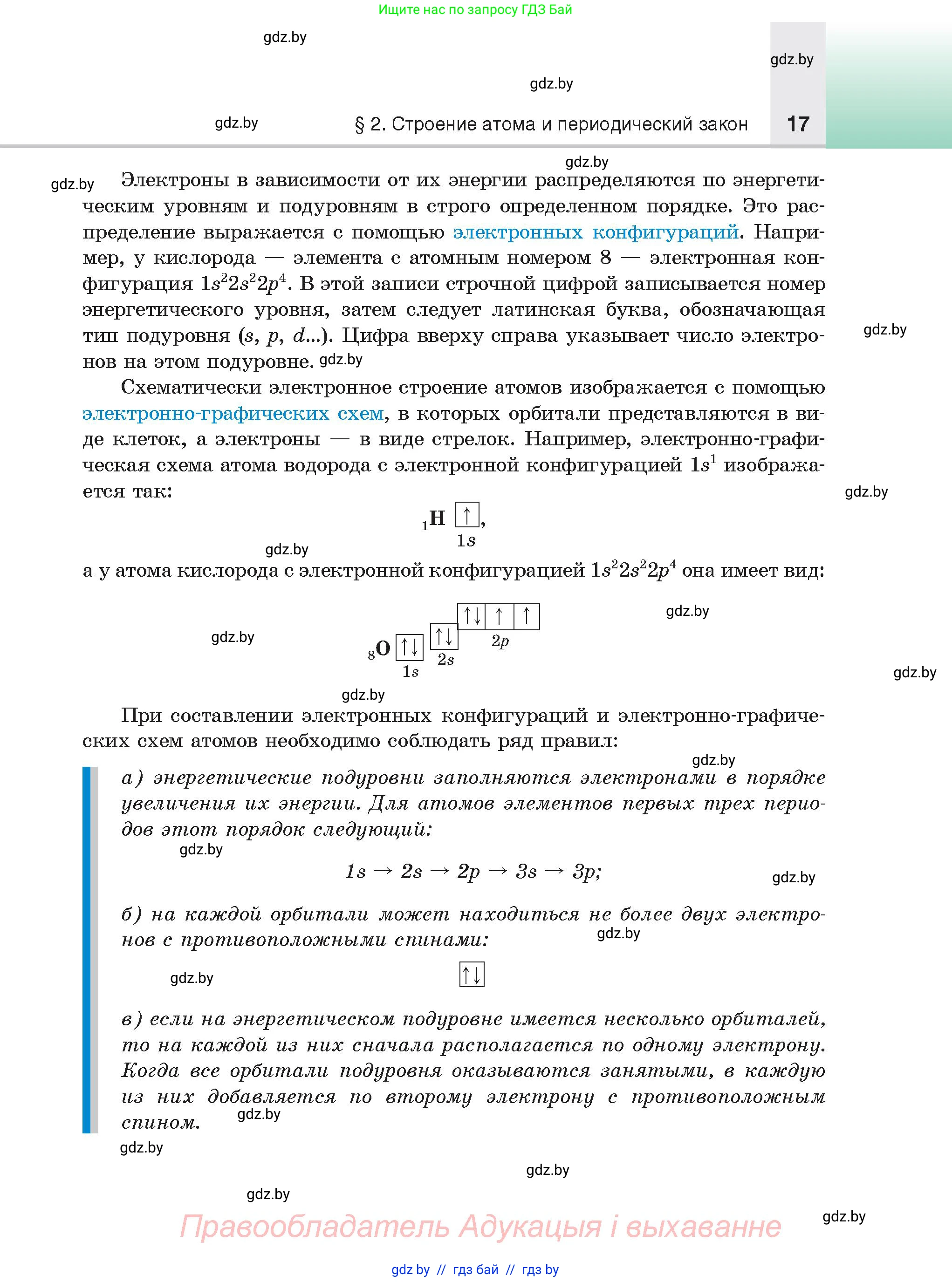 Химия, 9 класс Учебник, авторы: Шиманович Игорь Евгеньевич, Василевская Елена Ивановна, Красицкий Василий Анатольевич, Сечко Ольга Ивановна, Сечко Ольга Ивановна, издательство Адукацыя i выхаванне, Минск, 2025, зелёного цвета, страница 17