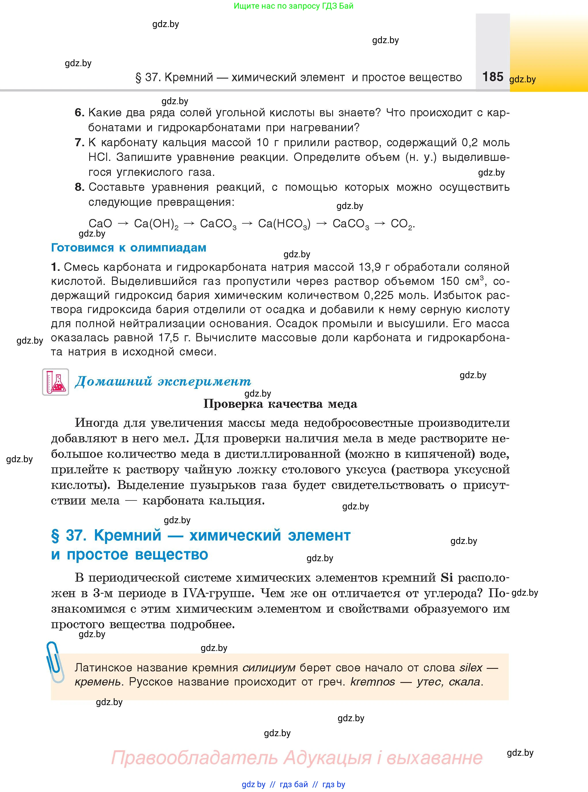 Химия, 9 класс Учебник, авторы: Шиманович Игорь Евгеньевич, Василевская Елена Ивановна, Красицкий Василий Анатольевич, Сечко Ольга Ивановна, Сечко Ольга Ивановна, издательство Адукацыя i выхаванне, Минск, 2025, зелёного цвета, страница 185