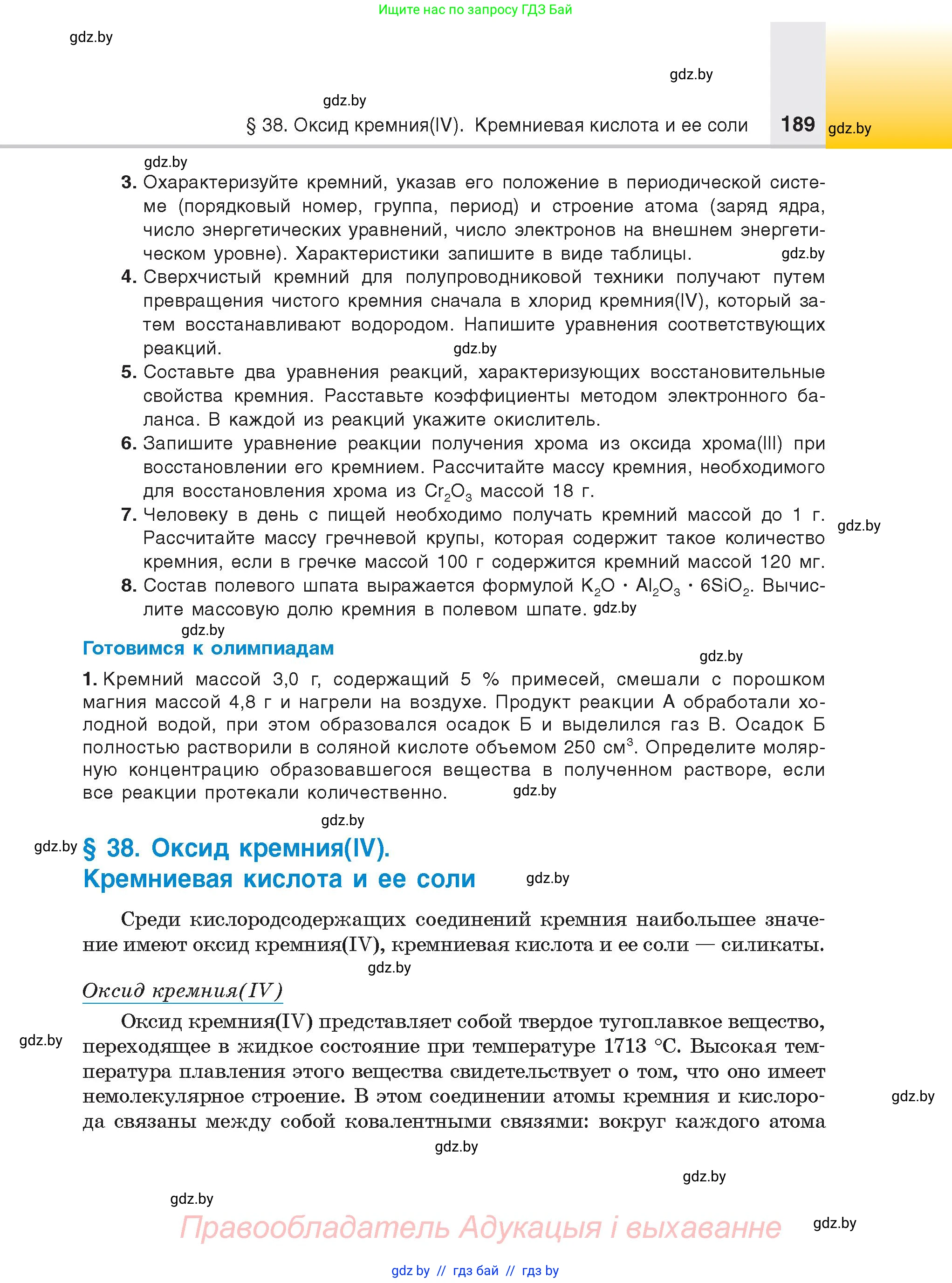 Химия, 9 класс Учебник, авторы: Шиманович Игорь Евгеньевич, Василевская Елена Ивановна, Красицкий Василий Анатольевич, Сечко Ольга Ивановна, Сечко Ольга Ивановна, издательство Адукацыя i выхаванне, Минск, 2025, зелёного цвета, страница 189