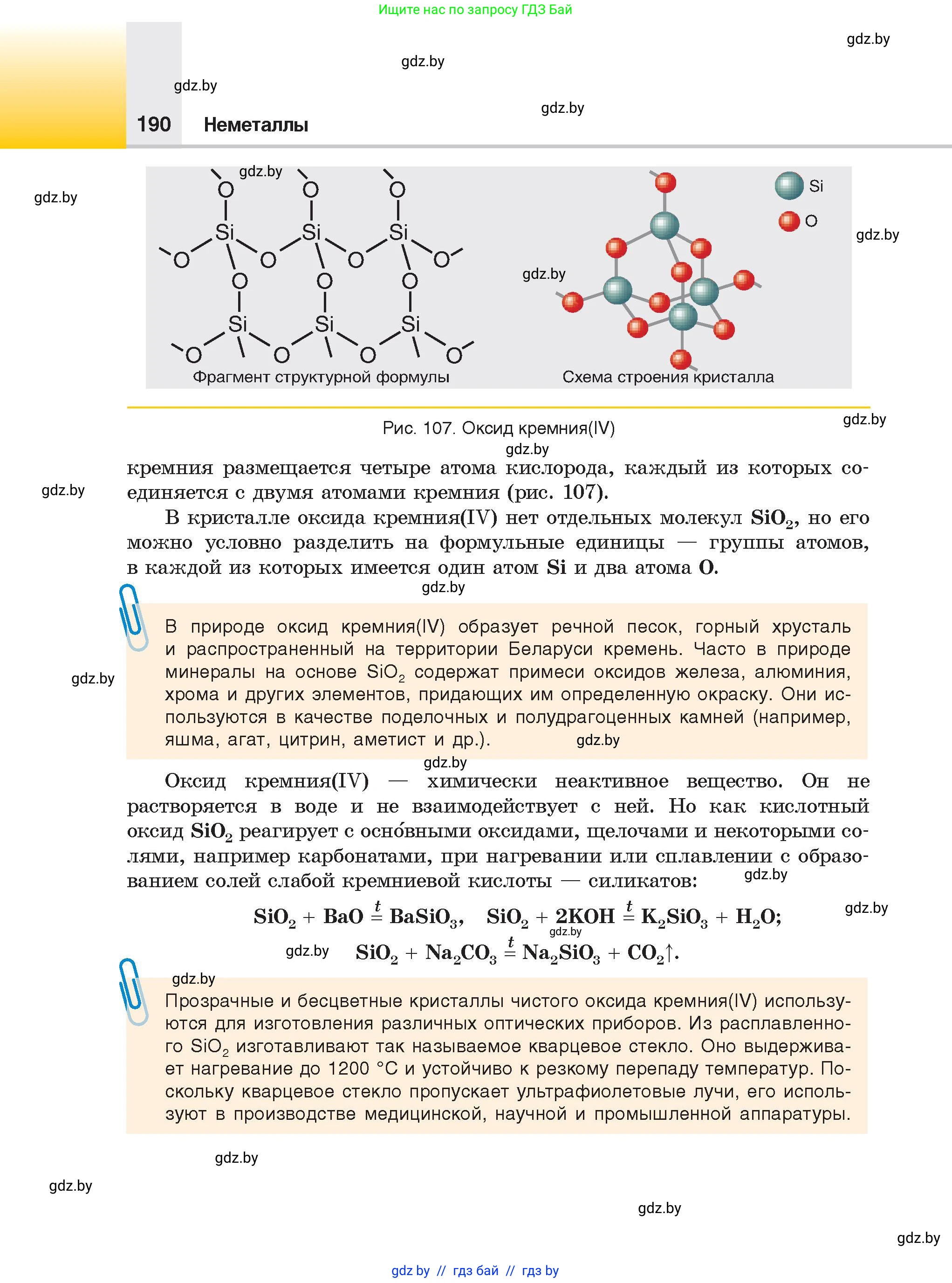 Химия, 9 класс Учебник, авторы: Шиманович Игорь Евгеньевич, Василевская Елена Ивановна, Красицкий Василий Анатольевич, Сечко Ольга Ивановна, Сечко Ольга Ивановна, издательство Адукацыя i выхаванне, Минск, 2025, зелёного цвета, страница 190