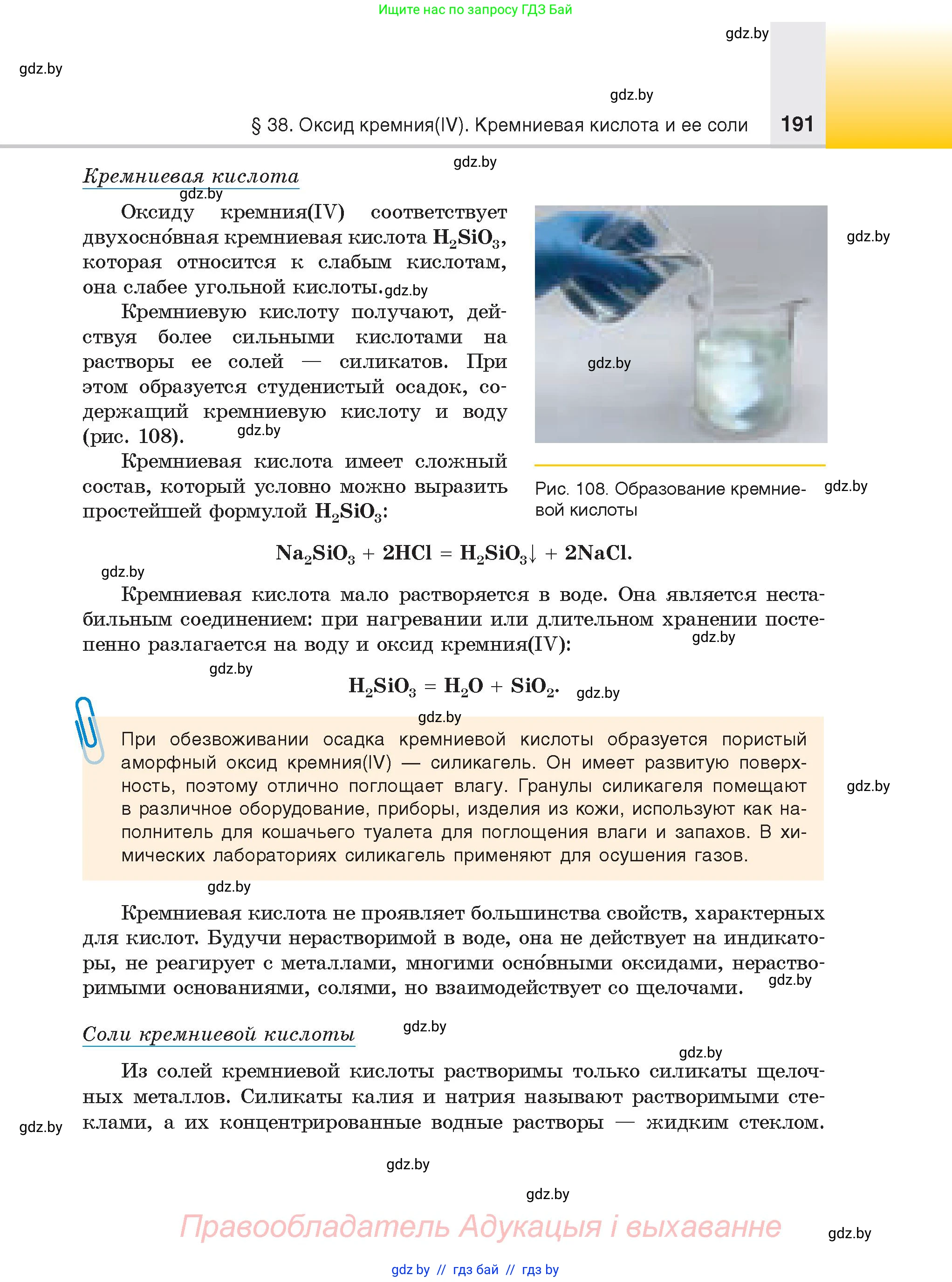 Химия, 9 класс Учебник, авторы: Шиманович Игорь Евгеньевич, Василевская Елена Ивановна, Красицкий Василий Анатольевич, Сечко Ольга Ивановна, Сечко Ольга Ивановна, издательство Адукацыя i выхаванне, Минск, 2025, зелёного цвета, страница 191