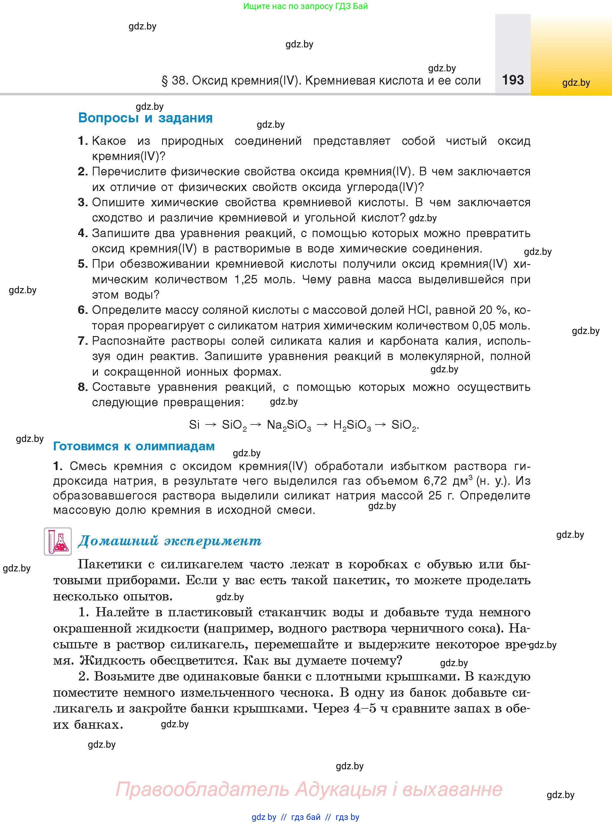 Химия, 9 класс Учебник, авторы: Шиманович Игорь Евгеньевич, Василевская Елена Ивановна, Красицкий Василий Анатольевич, Сечко Ольга Ивановна, Сечко Ольга Ивановна, издательство Адукацыя i выхаванне, Минск, 2025, зелёного цвета, страница 193