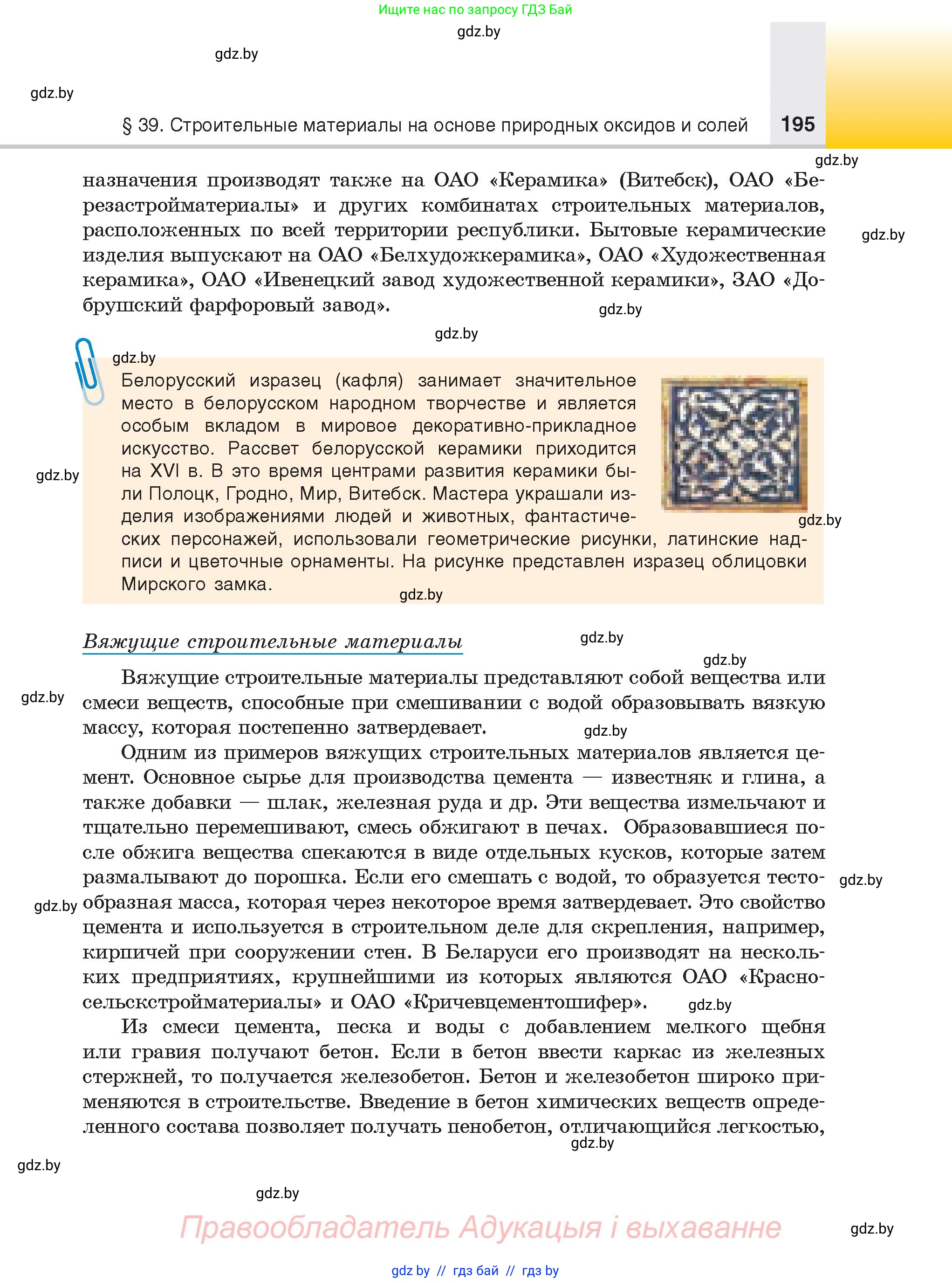 Химия, 9 класс Учебник, авторы: Шиманович Игорь Евгеньевич, Василевская Елена Ивановна, Красицкий Василий Анатольевич, Сечко Ольга Ивановна, Сечко Ольга Ивановна, издательство Адукацыя i выхаванне, Минск, 2025, зелёного цвета, страница 195