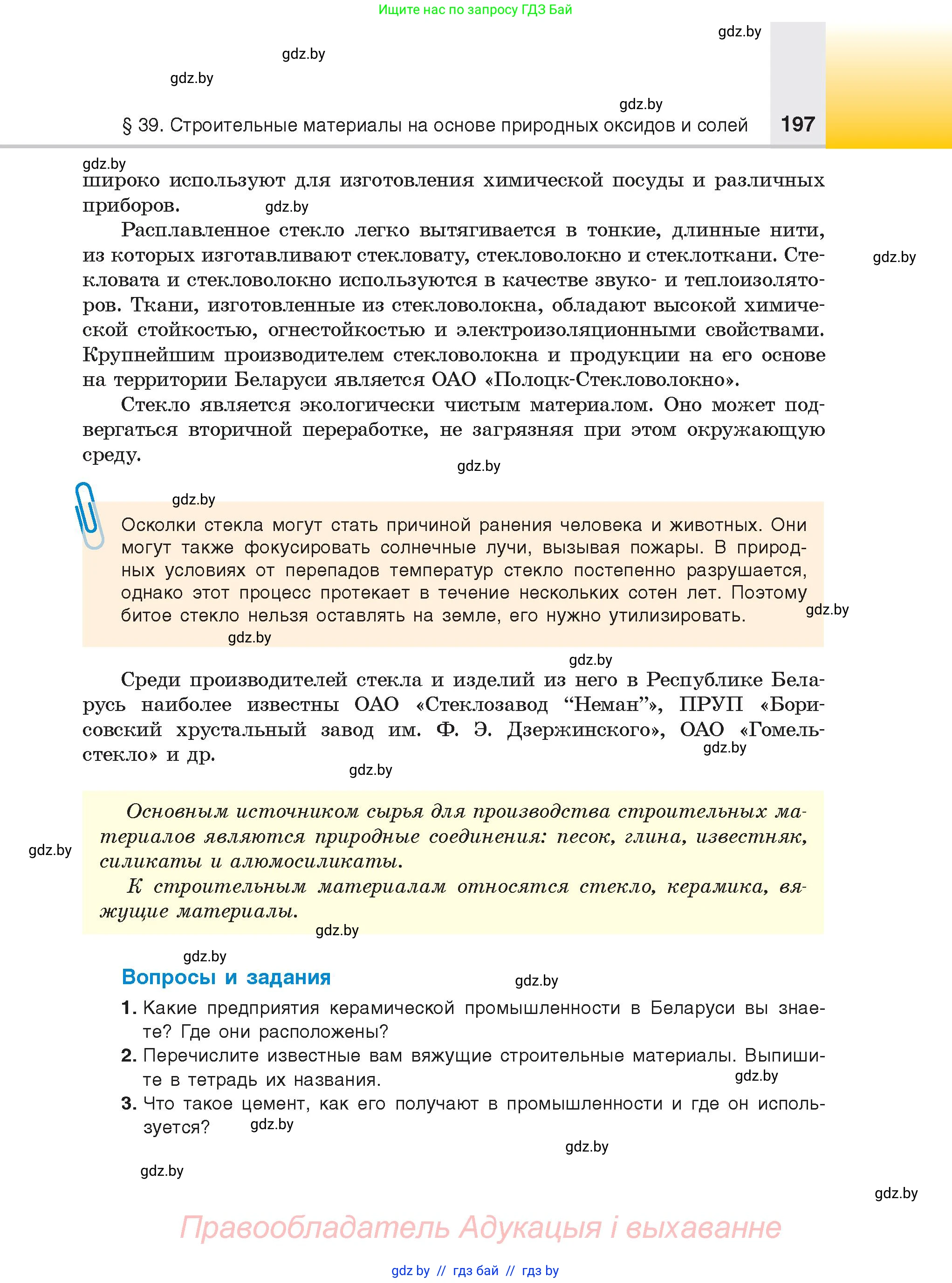 Химия, 9 класс Учебник, авторы: Шиманович Игорь Евгеньевич, Василевская Елена Ивановна, Красицкий Василий Анатольевич, Сечко Ольга Ивановна, Сечко Ольга Ивановна, издательство Адукацыя i выхаванне, Минск, 2025, зелёного цвета, страница 197