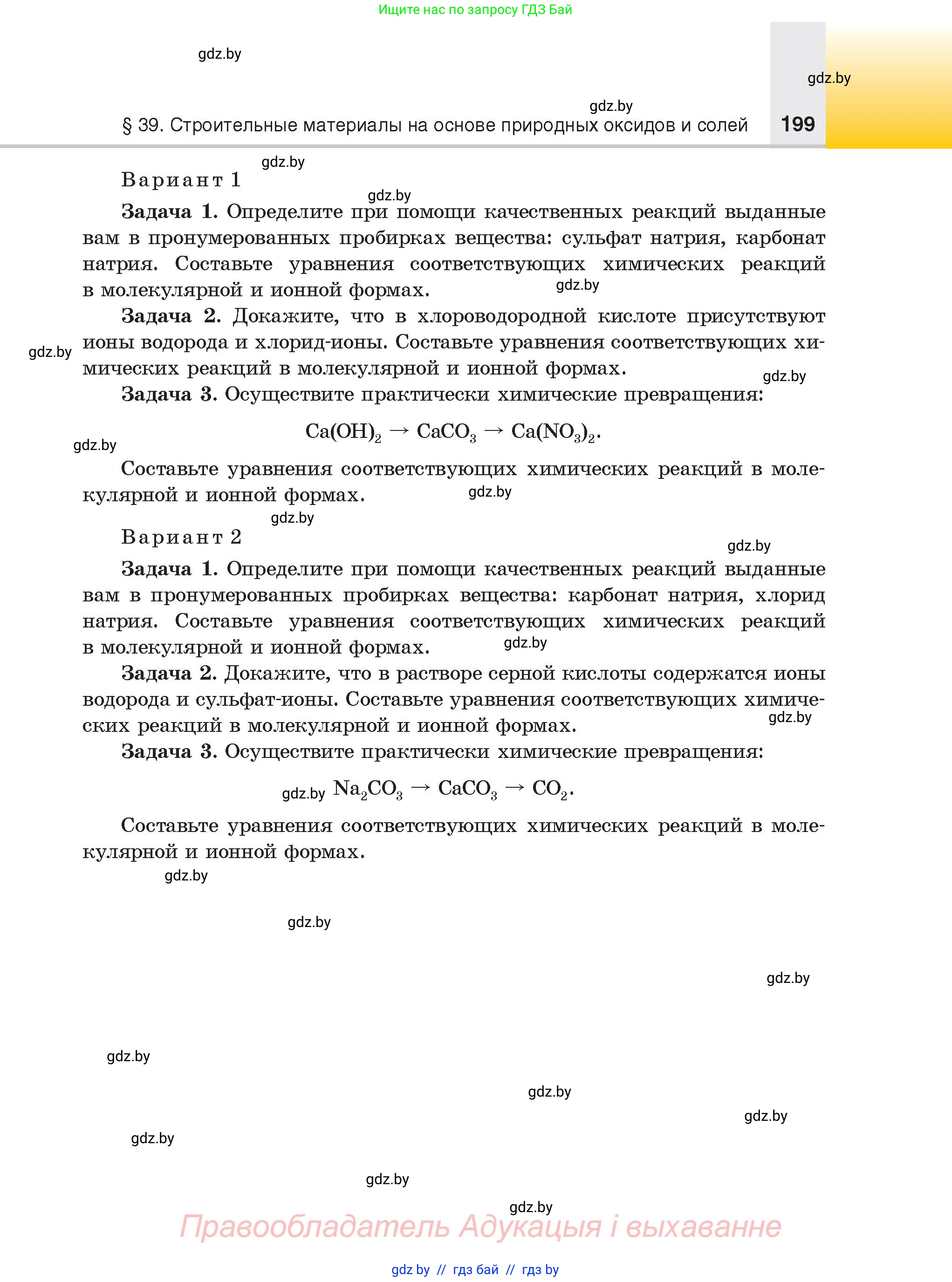 Химия, 9 класс Учебник, авторы: Шиманович Игорь Евгеньевич, Василевская Елена Ивановна, Красицкий Василий Анатольевич, Сечко Ольга Ивановна, Сечко Ольга Ивановна, издательство Адукацыя i выхаванне, Минск, 2025, зелёного цвета, страница 199