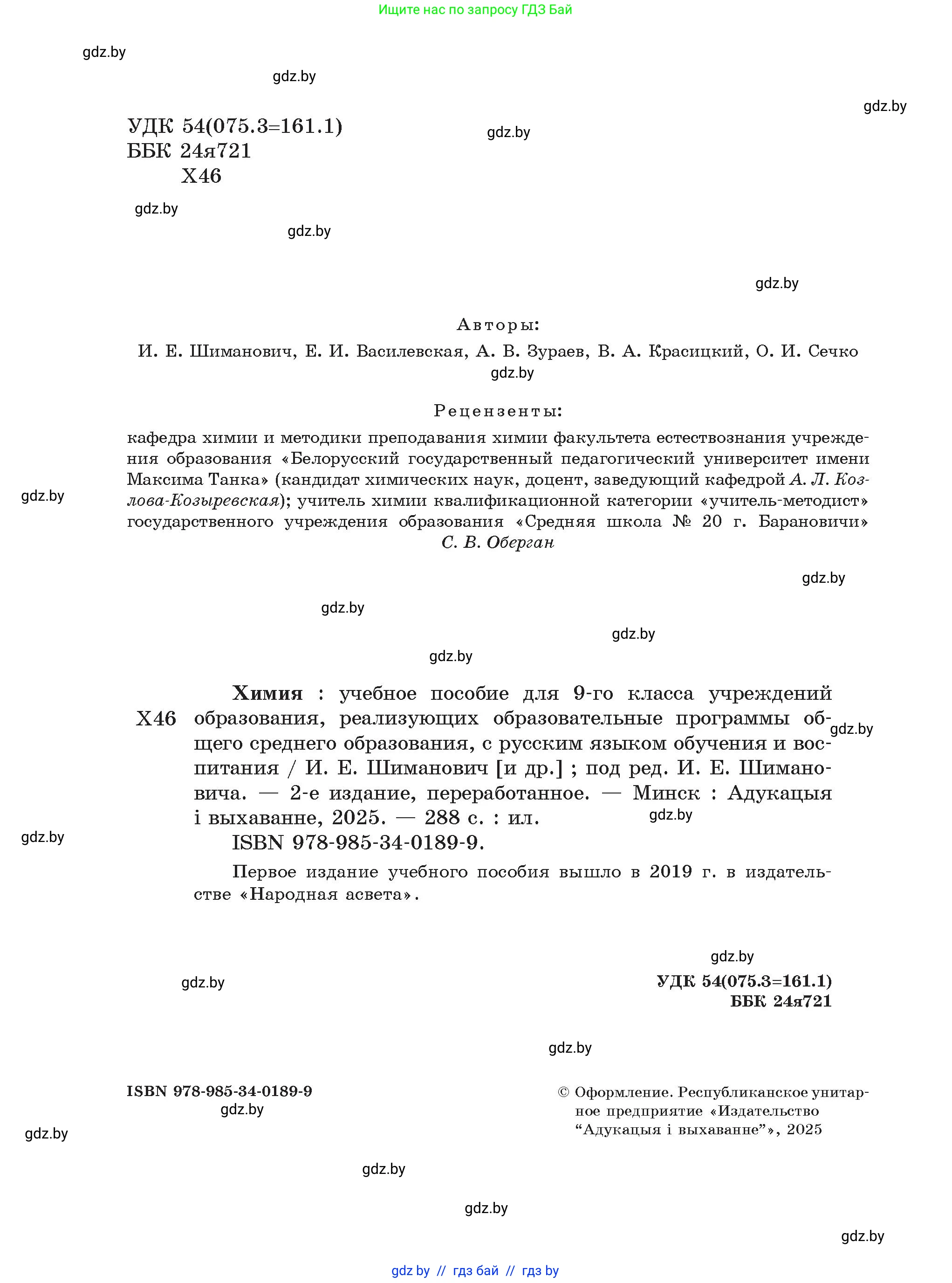 Химия, 9 класс Учебник, авторы: Шиманович Игорь Евгеньевич, Василевская Елена Ивановна, Красицкий Василий Анатольевич, Сечко Ольга Ивановна, Сечко Ольга Ивановна, издательство Адукацыя i выхаванне, Минск, 2025, зелёного цвета, страница 2