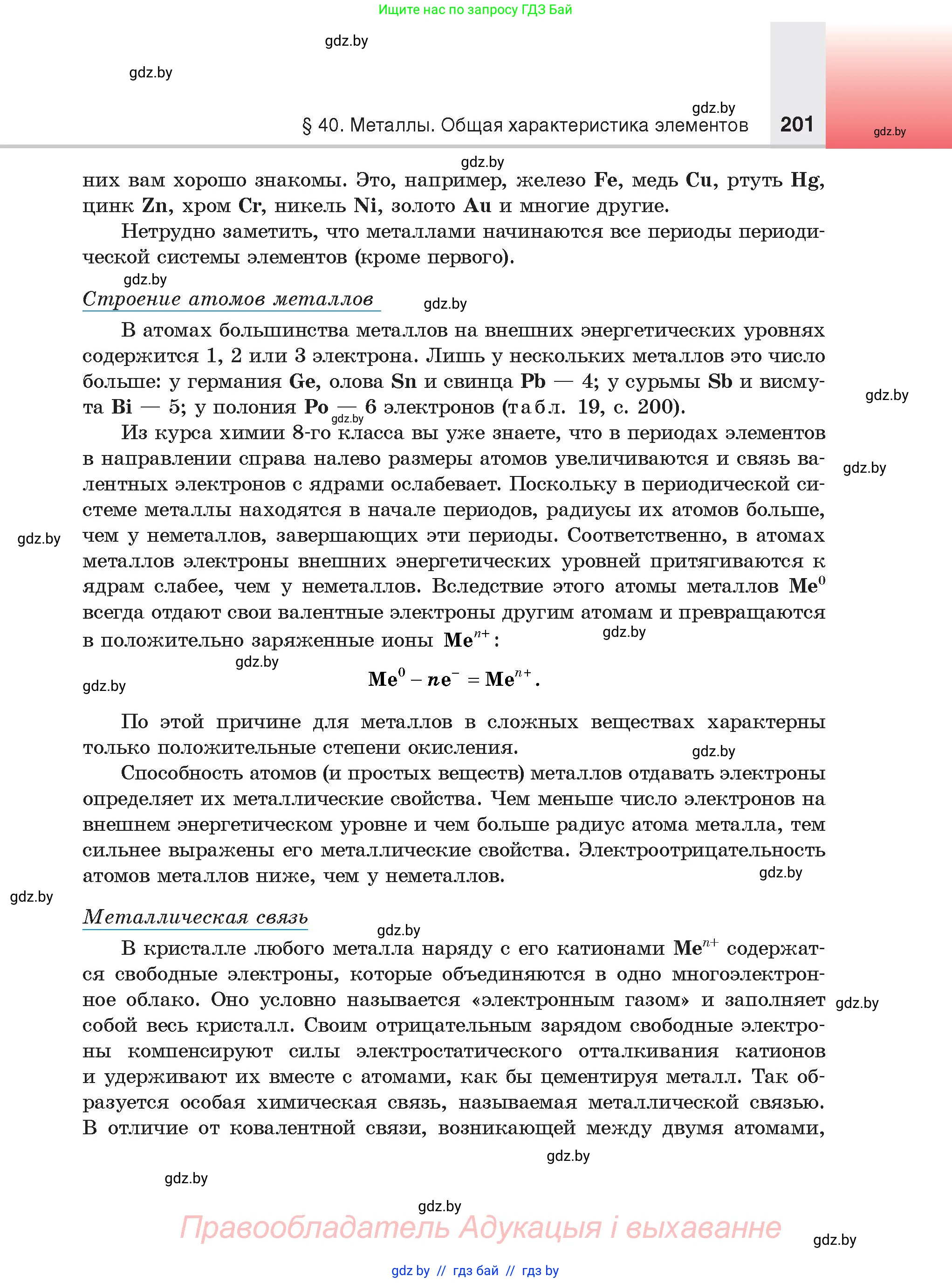 Химия, 9 класс Учебник, авторы: Шиманович Игорь Евгеньевич, Василевская Елена Ивановна, Красицкий Василий Анатольевич, Сечко Ольга Ивановна, Сечко Ольга Ивановна, издательство Адукацыя i выхаванне, Минск, 2025, зелёного цвета, страница 201