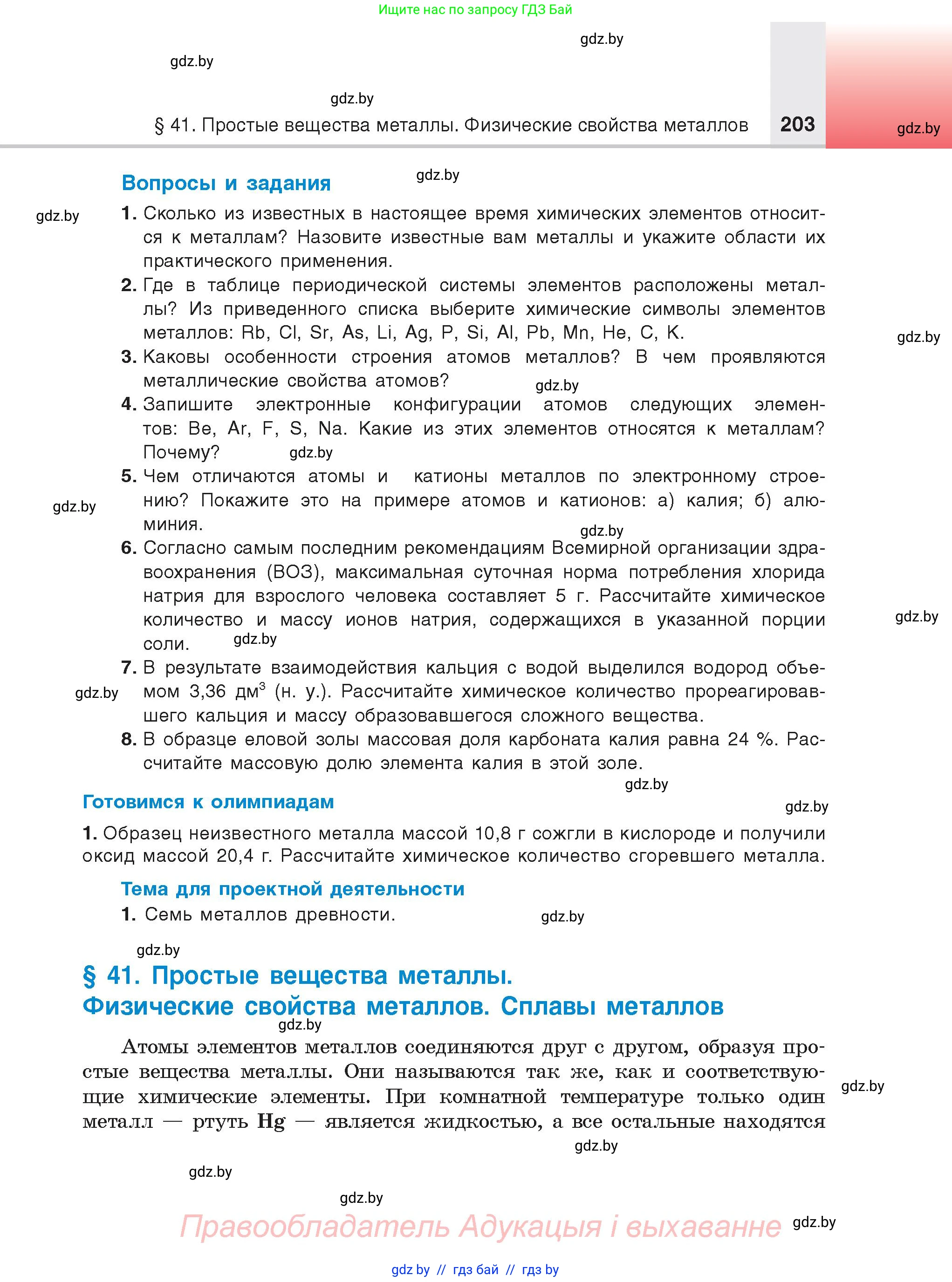 Химия, 9 класс Учебник, авторы: Шиманович Игорь Евгеньевич, Василевская Елена Ивановна, Красицкий Василий Анатольевич, Сечко Ольга Ивановна, Сечко Ольга Ивановна, издательство Адукацыя i выхаванне, Минск, 2025, зелёного цвета, страница 203