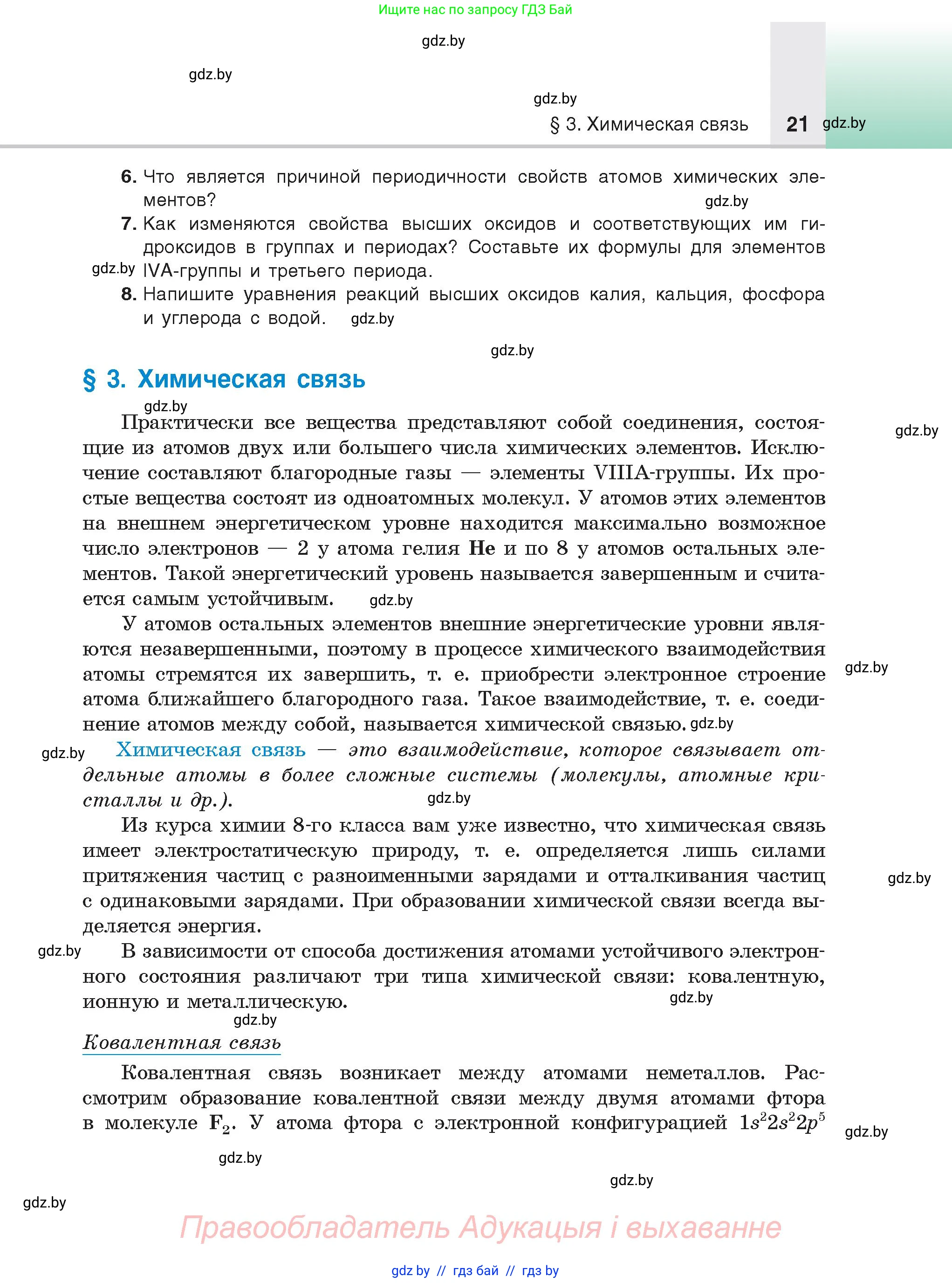 Химия, 9 класс Учебник, авторы: Шиманович Игорь Евгеньевич, Василевская Елена Ивановна, Красицкий Василий Анатольевич, Сечко Ольга Ивановна, Сечко Ольга Ивановна, издательство Адукацыя i выхаванне, Минск, 2025, зелёного цвета, страница 21