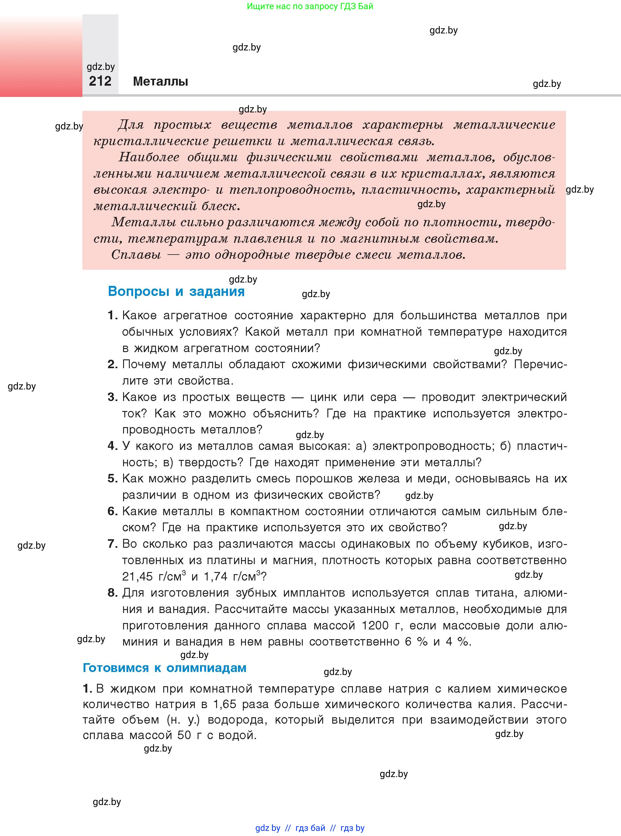 Химия, 9 класс Учебник, авторы: Шиманович Игорь Евгеньевич, Василевская Елена Ивановна, Красицкий Василий Анатольевич, Сечко Ольга Ивановна, Сечко Ольга Ивановна, издательство Адукацыя i выхаванне, Минск, 2025, зелёного цвета, страница 212