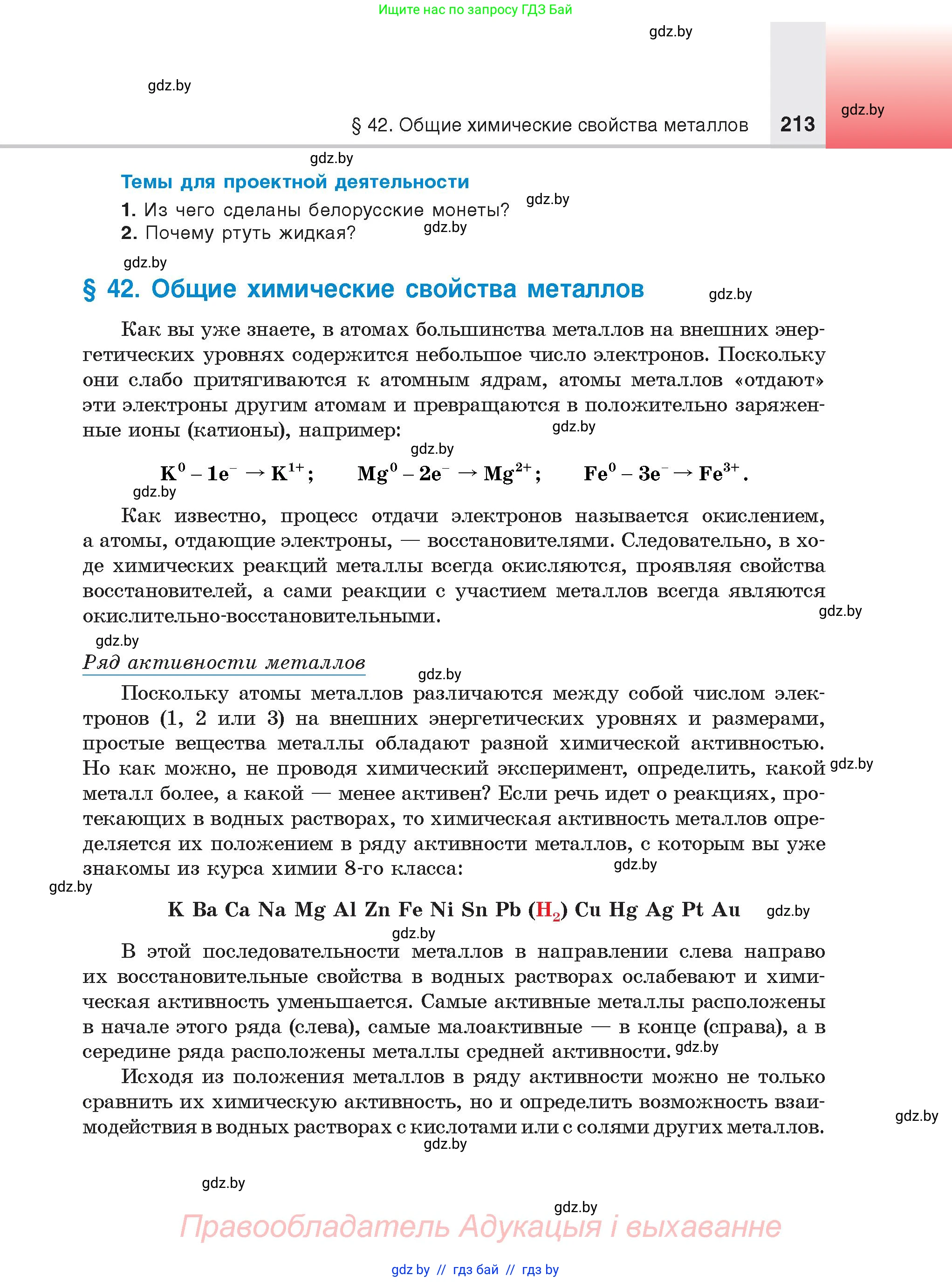 Химия, 9 класс Учебник, авторы: Шиманович Игорь Евгеньевич, Василевская Елена Ивановна, Красицкий Василий Анатольевич, Сечко Ольга Ивановна, Сечко Ольга Ивановна, издательство Адукацыя i выхаванне, Минск, 2025, зелёного цвета, страница 213