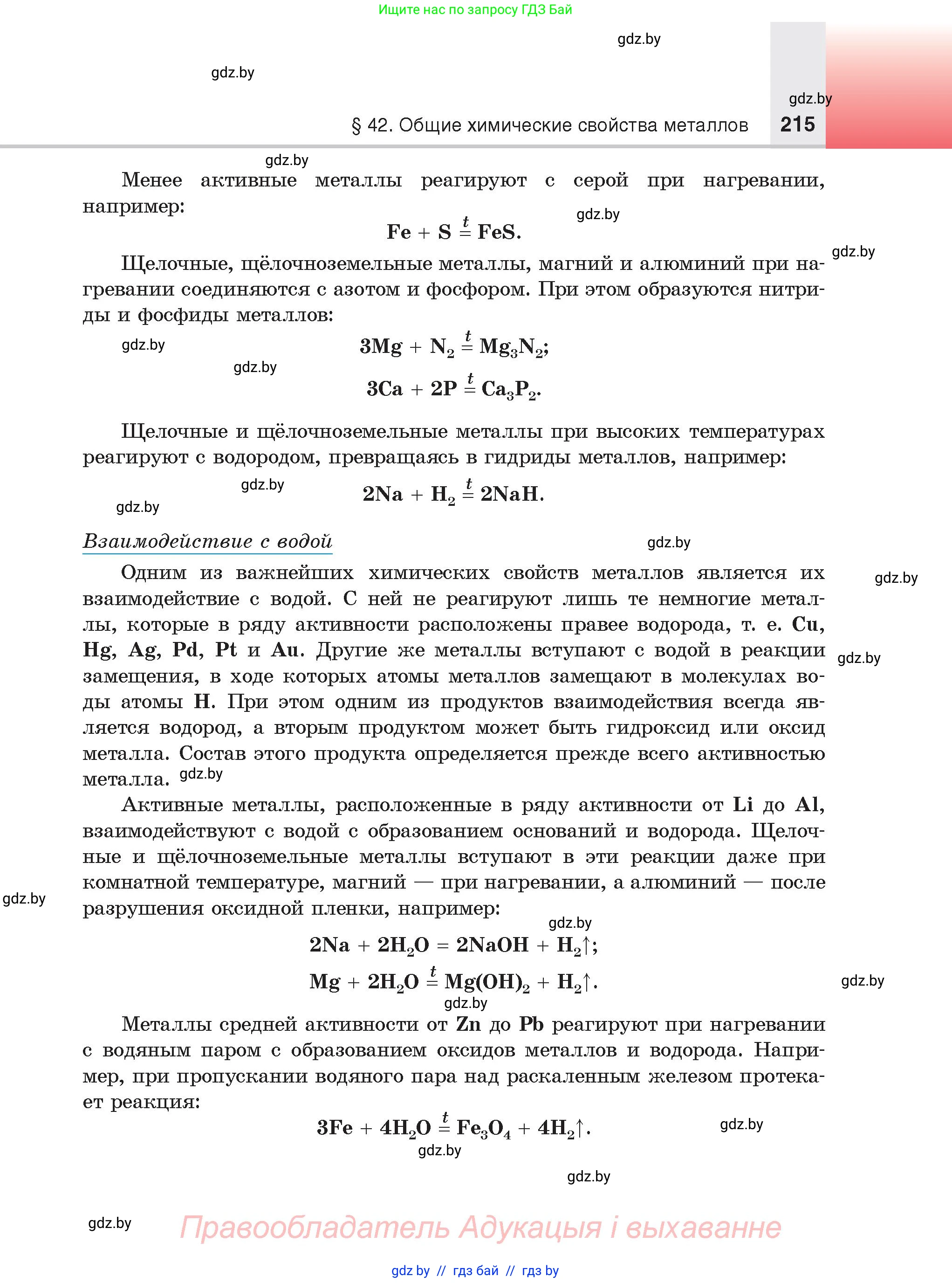 Химия, 9 класс Учебник, авторы: Шиманович Игорь Евгеньевич, Василевская Елена Ивановна, Красицкий Василий Анатольевич, Сечко Ольга Ивановна, Сечко Ольга Ивановна, издательство Адукацыя i выхаванне, Минск, 2025, зелёного цвета, страница 215