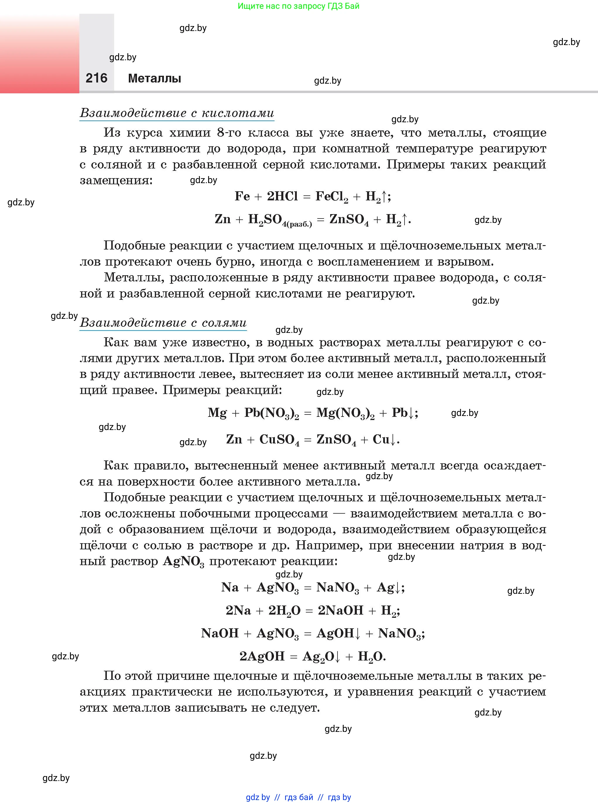 Химия, 9 класс Учебник, авторы: Шиманович Игорь Евгеньевич, Василевская Елена Ивановна, Красицкий Василий Анатольевич, Сечко Ольга Ивановна, Сечко Ольга Ивановна, издательство Адукацыя i выхаванне, Минск, 2025, зелёного цвета, страница 216