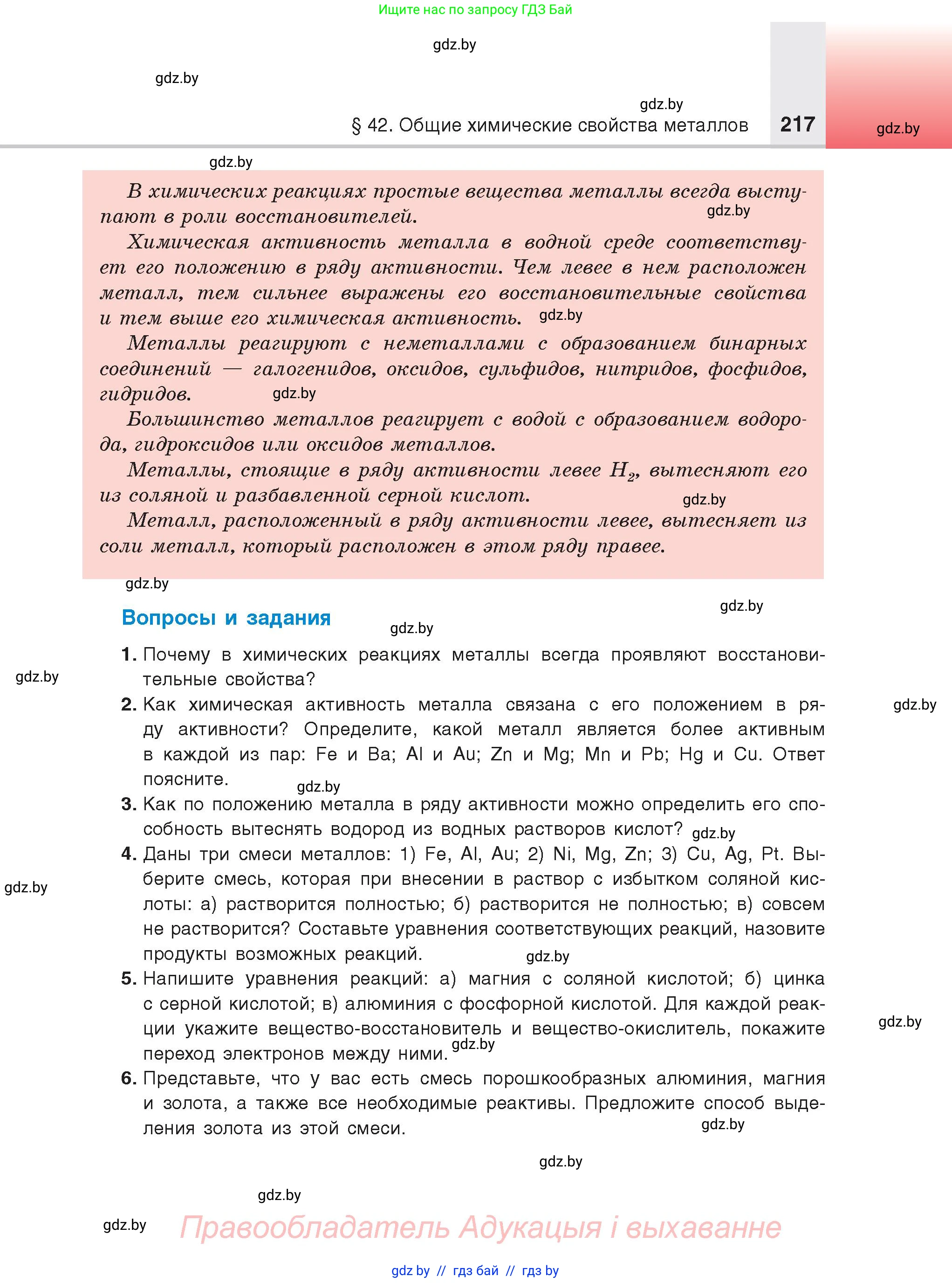 Химия, 9 класс Учебник, авторы: Шиманович Игорь Евгеньевич, Василевская Елена Ивановна, Красицкий Василий Анатольевич, Сечко Ольга Ивановна, Сечко Ольга Ивановна, издательство Адукацыя i выхаванне, Минск, 2025, зелёного цвета, страница 217