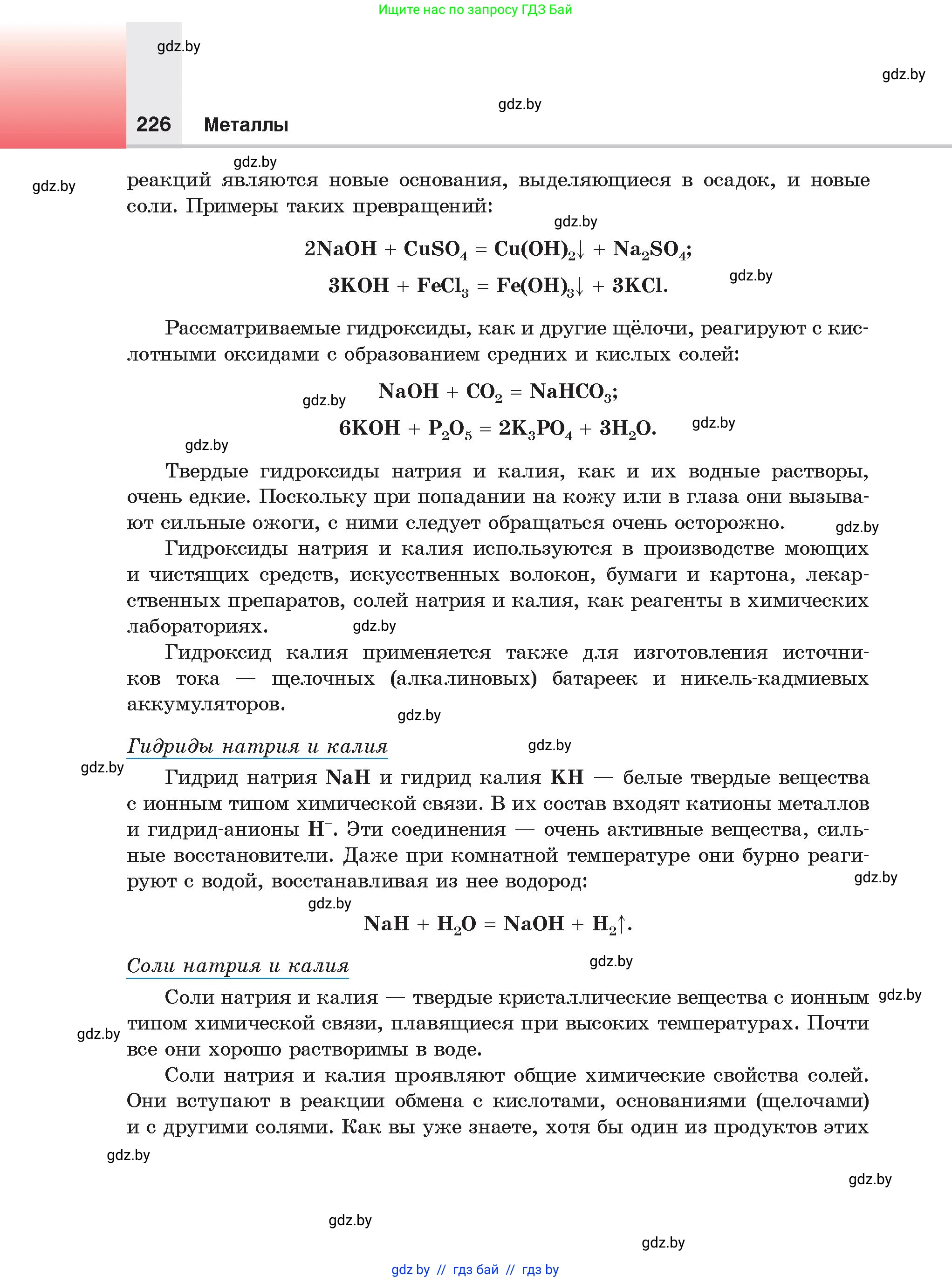 Химия, 9 класс Учебник, авторы: Шиманович Игорь Евгеньевич, Василевская Елена Ивановна, Красицкий Василий Анатольевич, Сечко Ольга Ивановна, Сечко Ольга Ивановна, издательство Адукацыя i выхаванне, Минск, 2025, зелёного цвета, страница 226