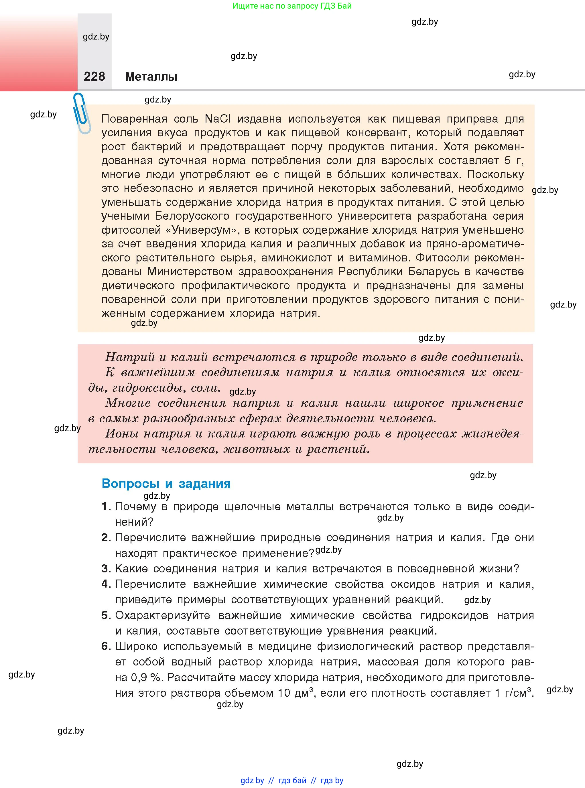 Химия, 9 класс Учебник, авторы: Шиманович Игорь Евгеньевич, Василевская Елена Ивановна, Красицкий Василий Анатольевич, Сечко Ольга Ивановна, Сечко Ольга Ивановна, издательство Адукацыя i выхаванне, Минск, 2025, зелёного цвета, страница 228