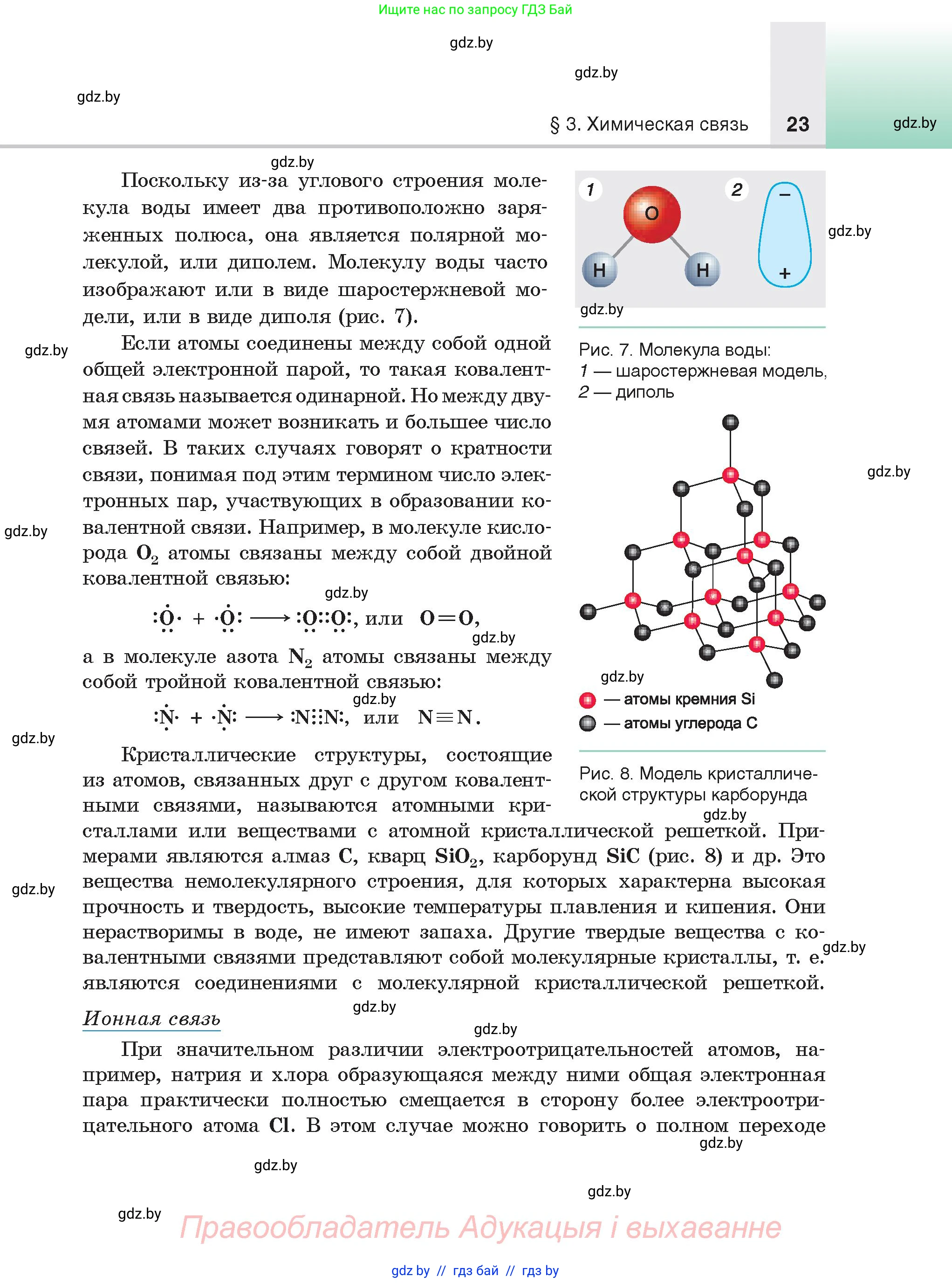 Химия, 9 класс Учебник, авторы: Шиманович Игорь Евгеньевич, Василевская Елена Ивановна, Красицкий Василий Анатольевич, Сечко Ольга Ивановна, Сечко Ольга Ивановна, издательство Адукацыя i выхаванне, Минск, 2025, зелёного цвета, страница 23