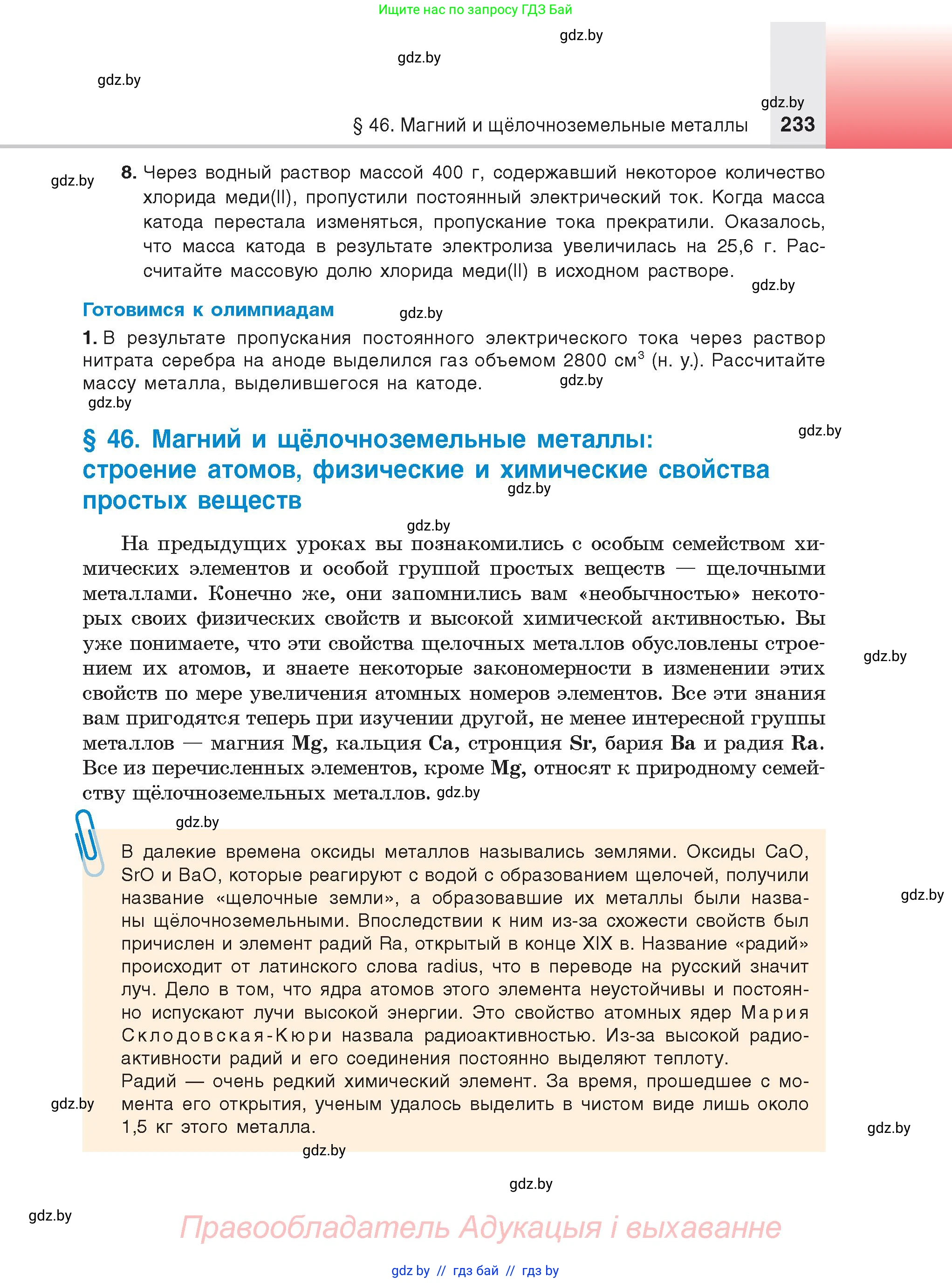 Химия, 9 класс Учебник, авторы: Шиманович Игорь Евгеньевич, Василевская Елена Ивановна, Красицкий Василий Анатольевич, Сечко Ольга Ивановна, Сечко Ольга Ивановна, издательство Адукацыя i выхаванне, Минск, 2025, зелёного цвета, страница 233
