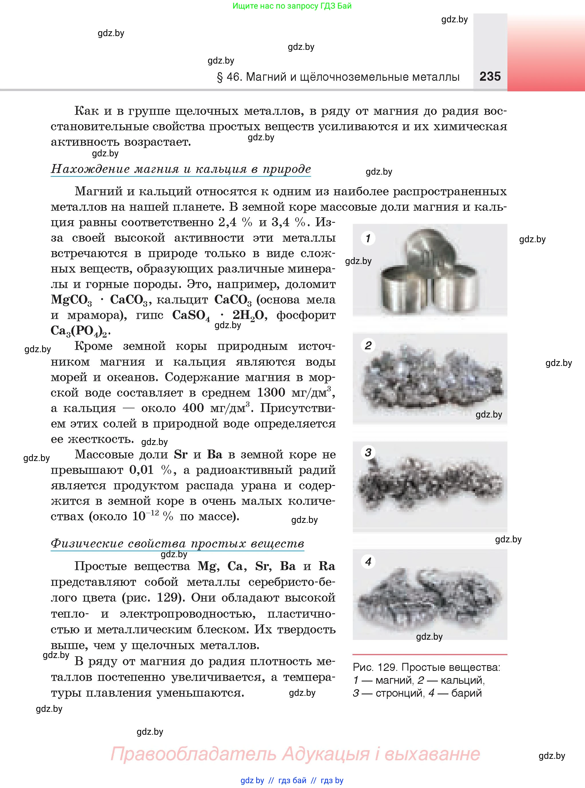 Химия, 9 класс Учебник, авторы: Шиманович Игорь Евгеньевич, Василевская Елена Ивановна, Красицкий Василий Анатольевич, Сечко Ольга Ивановна, Сечко Ольга Ивановна, издательство Адукацыя i выхаванне, Минск, 2025, зелёного цвета, страница 235