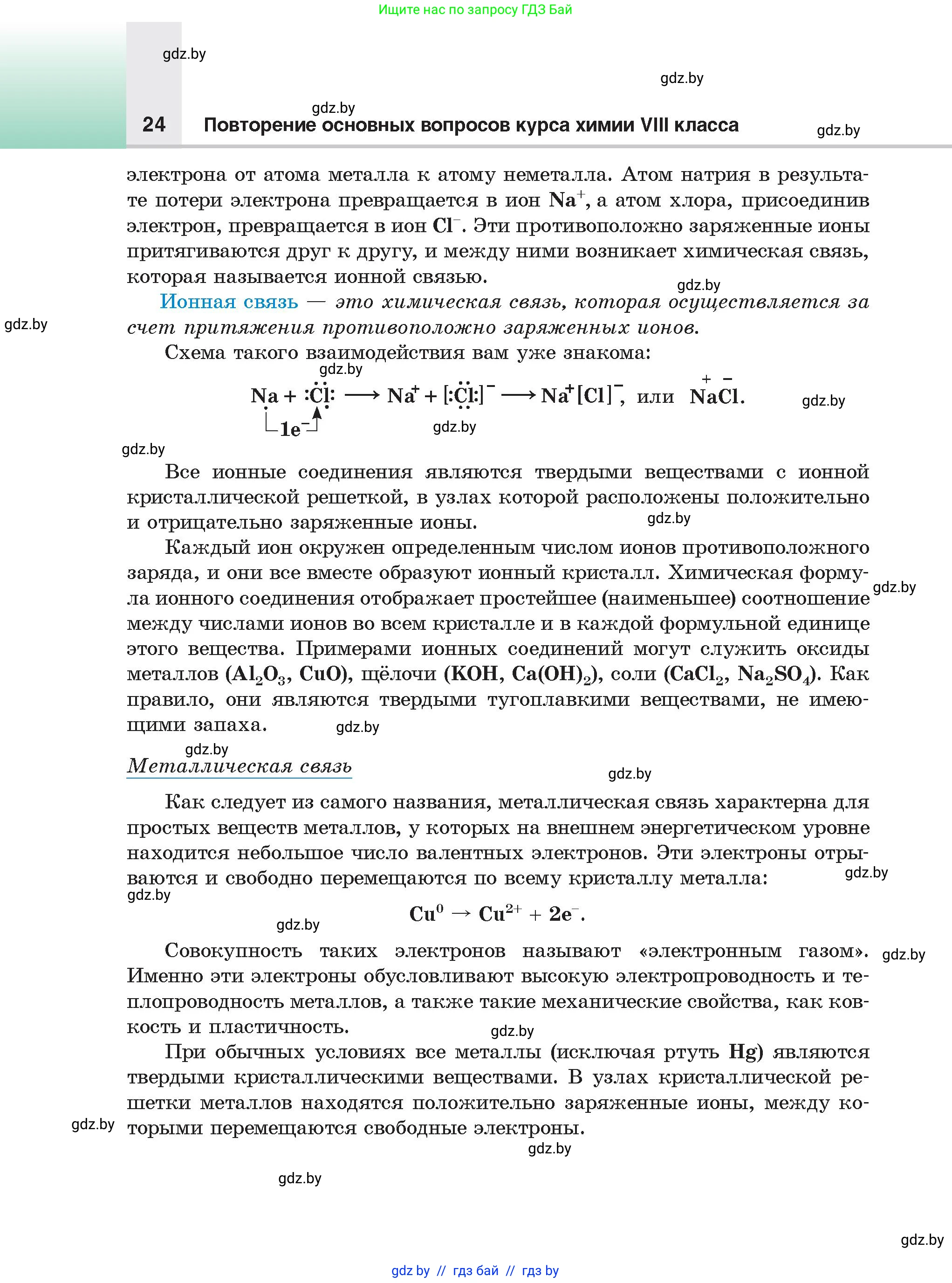 Химия, 9 класс Учебник, авторы: Шиманович Игорь Евгеньевич, Василевская Елена Ивановна, Красицкий Василий Анатольевич, Сечко Ольга Ивановна, издательство Адукацыя i выхаванне, Минск, 2025, зелёного цвета, страница 24