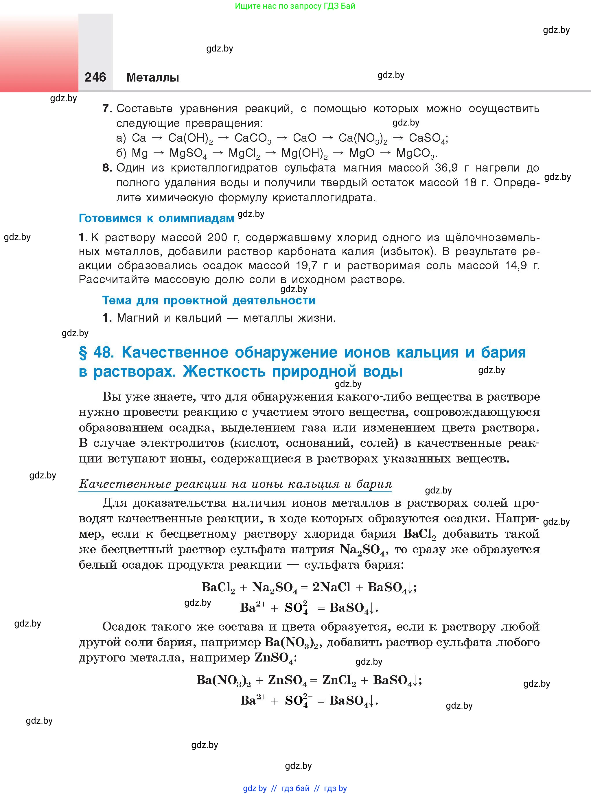 Химия, 9 класс Учебник, авторы: Шиманович Игорь Евгеньевич, Василевская Елена Ивановна, Красицкий Василий Анатольевич, Сечко Ольга Ивановна, Сечко Ольга Ивановна, издательство Адукацыя i выхаванне, Минск, 2025, зелёного цвета, страница 246