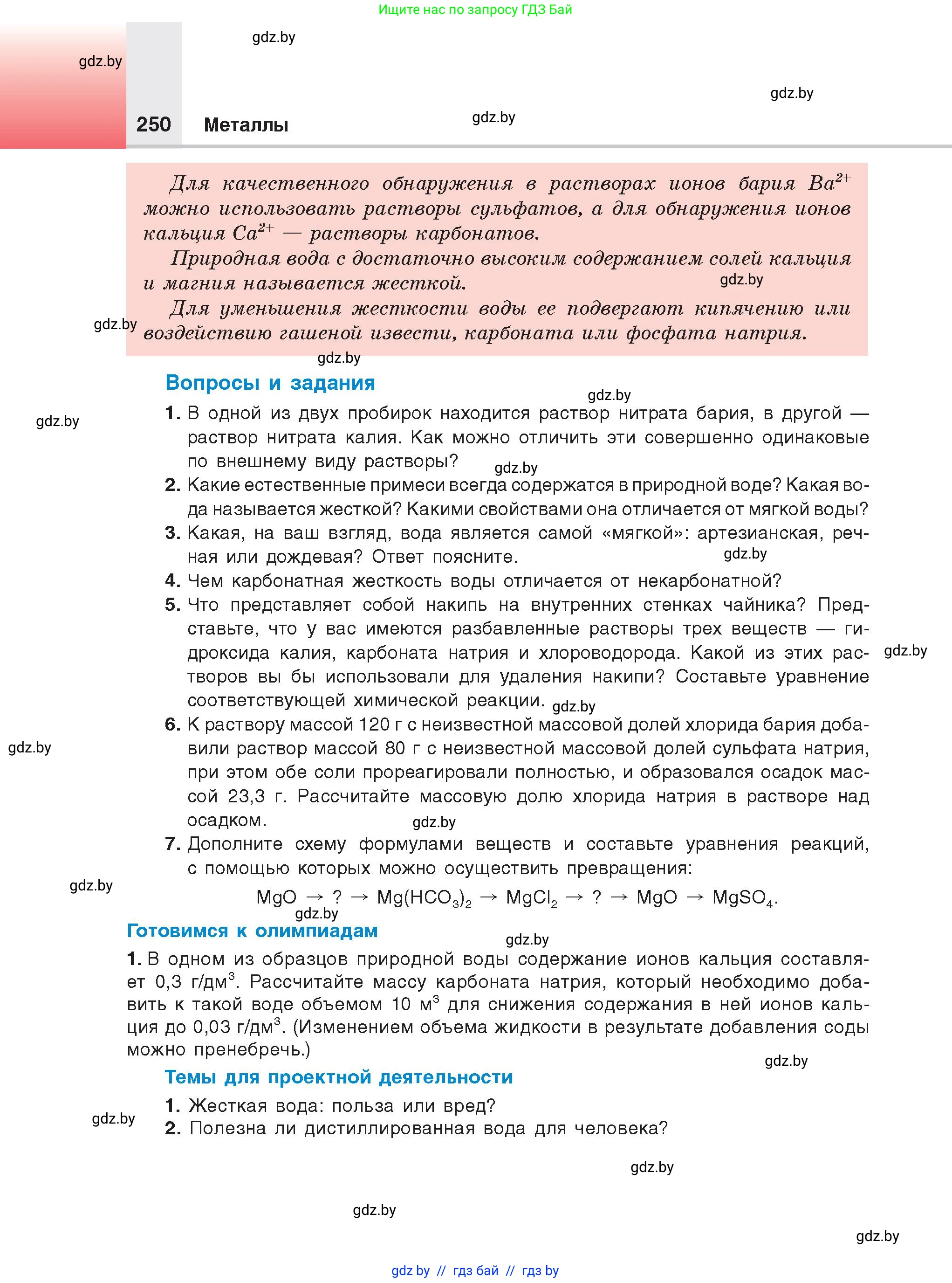 Химия, 9 класс Учебник, авторы: Шиманович Игорь Евгеньевич, Василевская Елена Ивановна, Красицкий Василий Анатольевич, Сечко Ольга Ивановна, Сечко Ольга Ивановна, издательство Адукацыя i выхаванне, Минск, 2025, зелёного цвета, страница 250