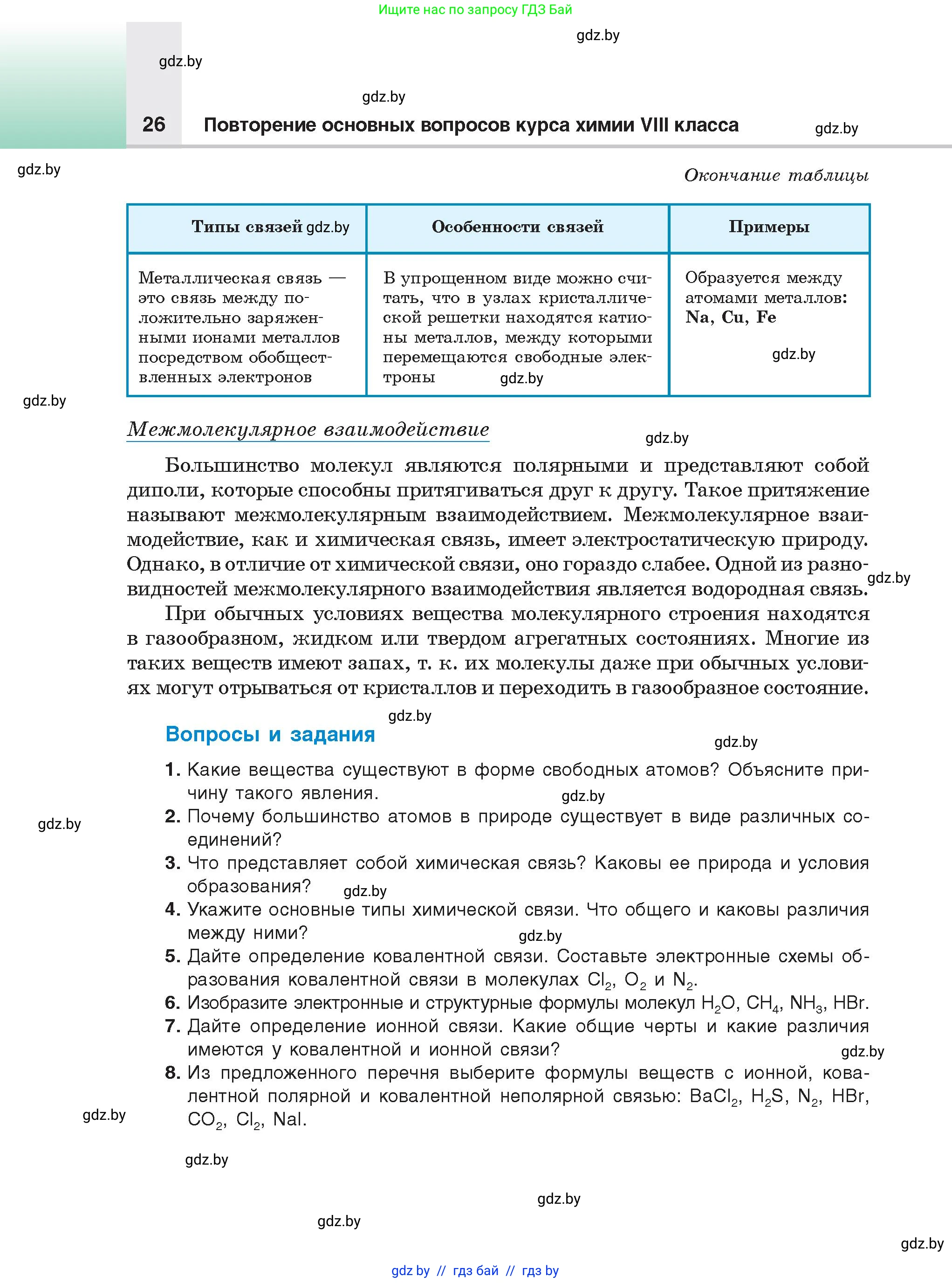 Химия, 9 класс Учебник, авторы: Шиманович Игорь Евгеньевич, Василевская Елена Ивановна, Красицкий Василий Анатольевич, Сечко Ольга Ивановна, Сечко Ольга Ивановна, издательство Адукацыя i выхаванне, Минск, 2025, зелёного цвета, страница 26
