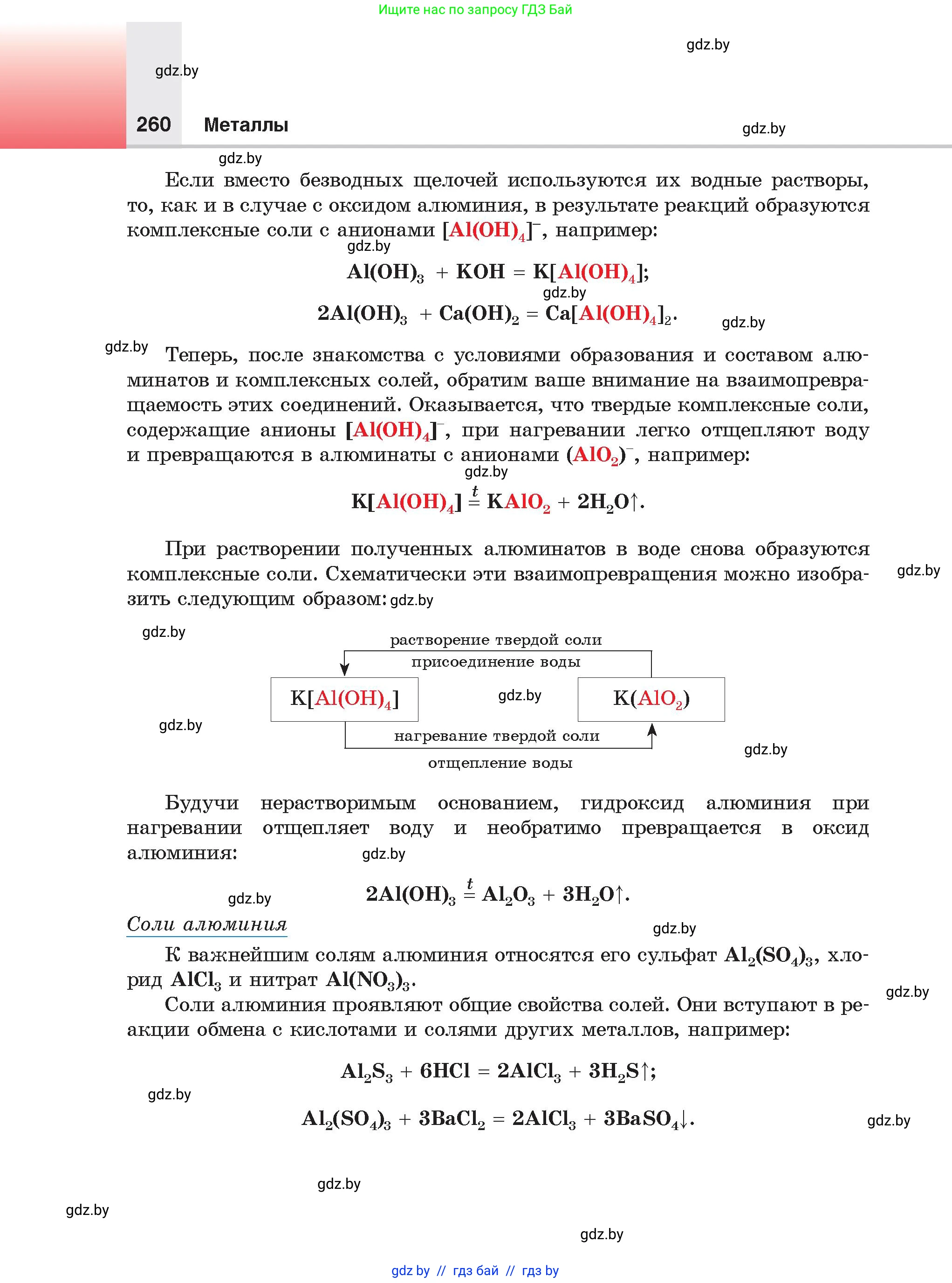 Химия, 9 класс Учебник, авторы: Шиманович Игорь Евгеньевич, Василевская Елена Ивановна, Красицкий Василий Анатольевич, Сечко Ольга Ивановна, Сечко Ольга Ивановна, издательство Адукацыя i выхаванне, Минск, 2025, зелёного цвета, страница 260