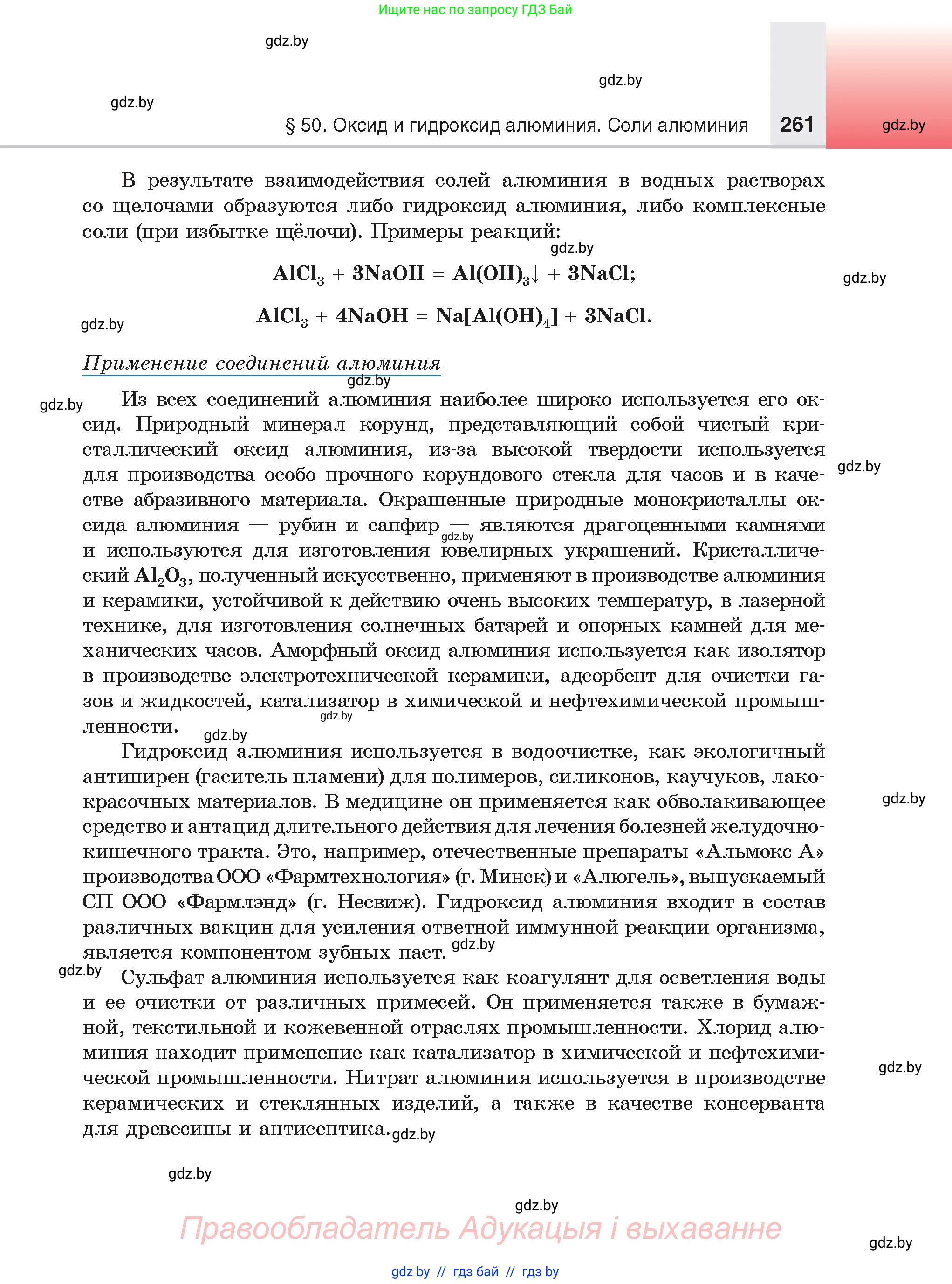 Химия, 9 класс Учебник, авторы: Шиманович Игорь Евгеньевич, Василевская Елена Ивановна, Красицкий Василий Анатольевич, Сечко Ольга Ивановна, Сечко Ольга Ивановна, издательство Адукацыя i выхаванне, Минск, 2025, зелёного цвета, страница 261