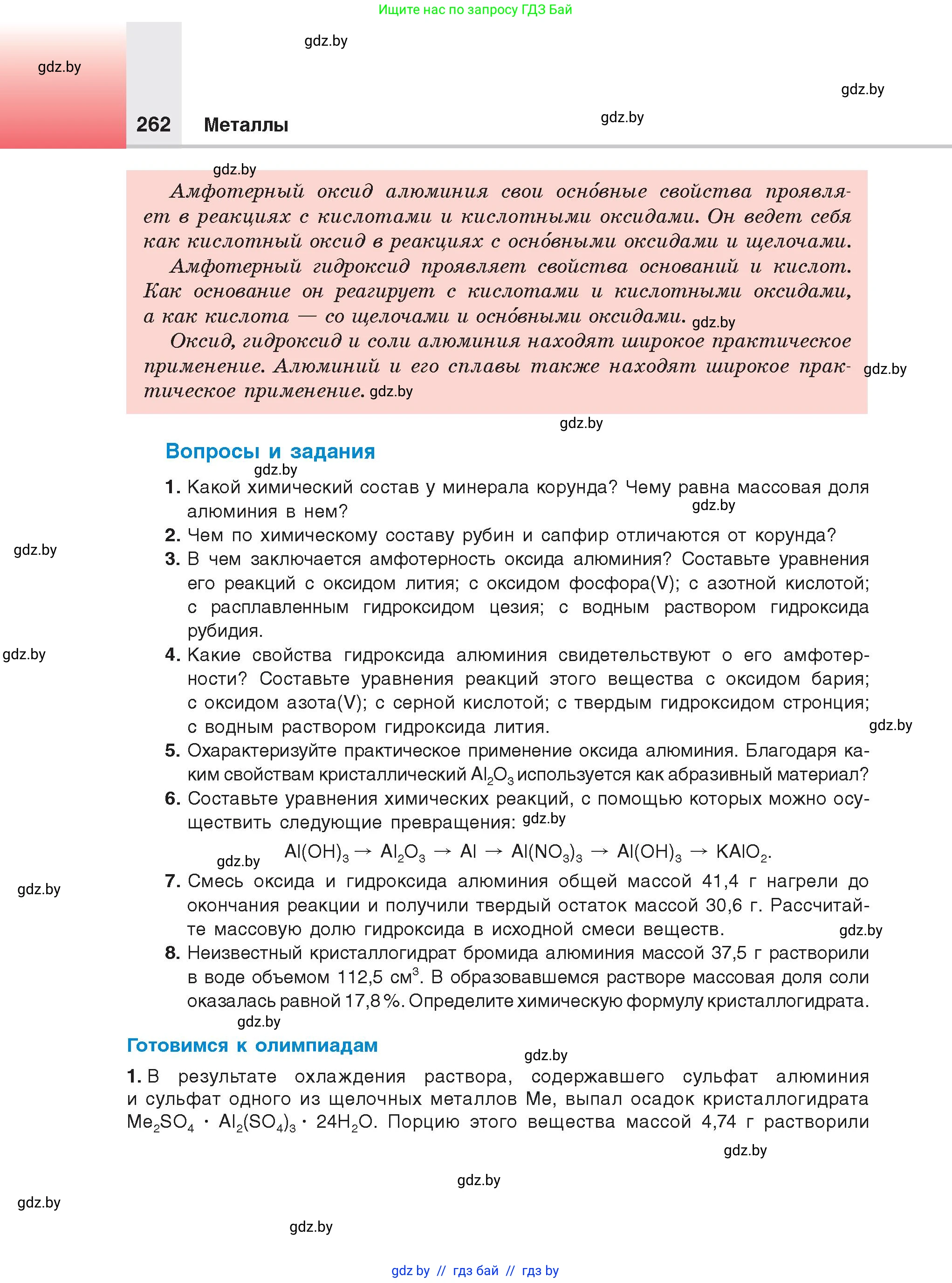 Химия, 9 класс Учебник, авторы: Шиманович Игорь Евгеньевич, Василевская Елена Ивановна, Красицкий Василий Анатольевич, Сечко Ольга Ивановна, Сечко Ольга Ивановна, издательство Адукацыя i выхаванне, Минск, 2025, зелёного цвета, страница 262