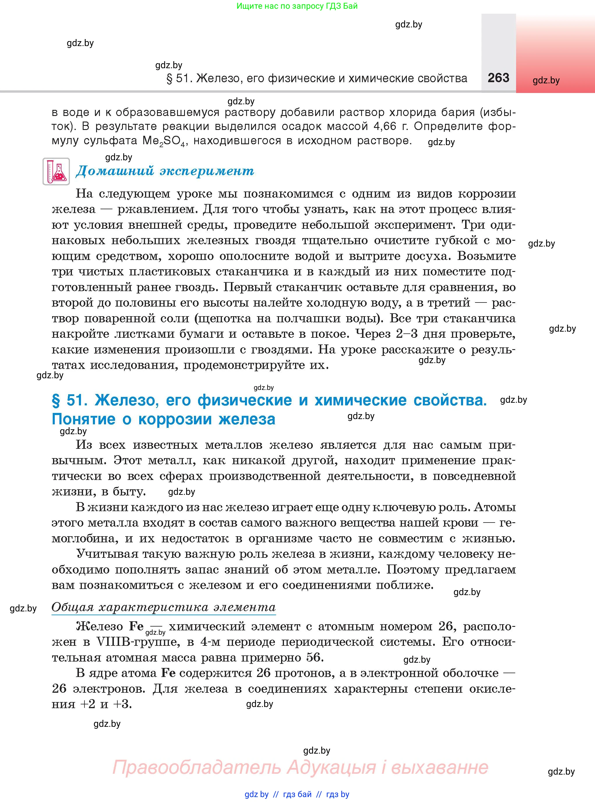 Химия, 9 класс Учебник, авторы: Шиманович Игорь Евгеньевич, Василевская Елена Ивановна, Красицкий Василий Анатольевич, Сечко Ольга Ивановна, Сечко Ольга Ивановна, издательство Адукацыя i выхаванне, Минск, 2025, зелёного цвета, страница 263