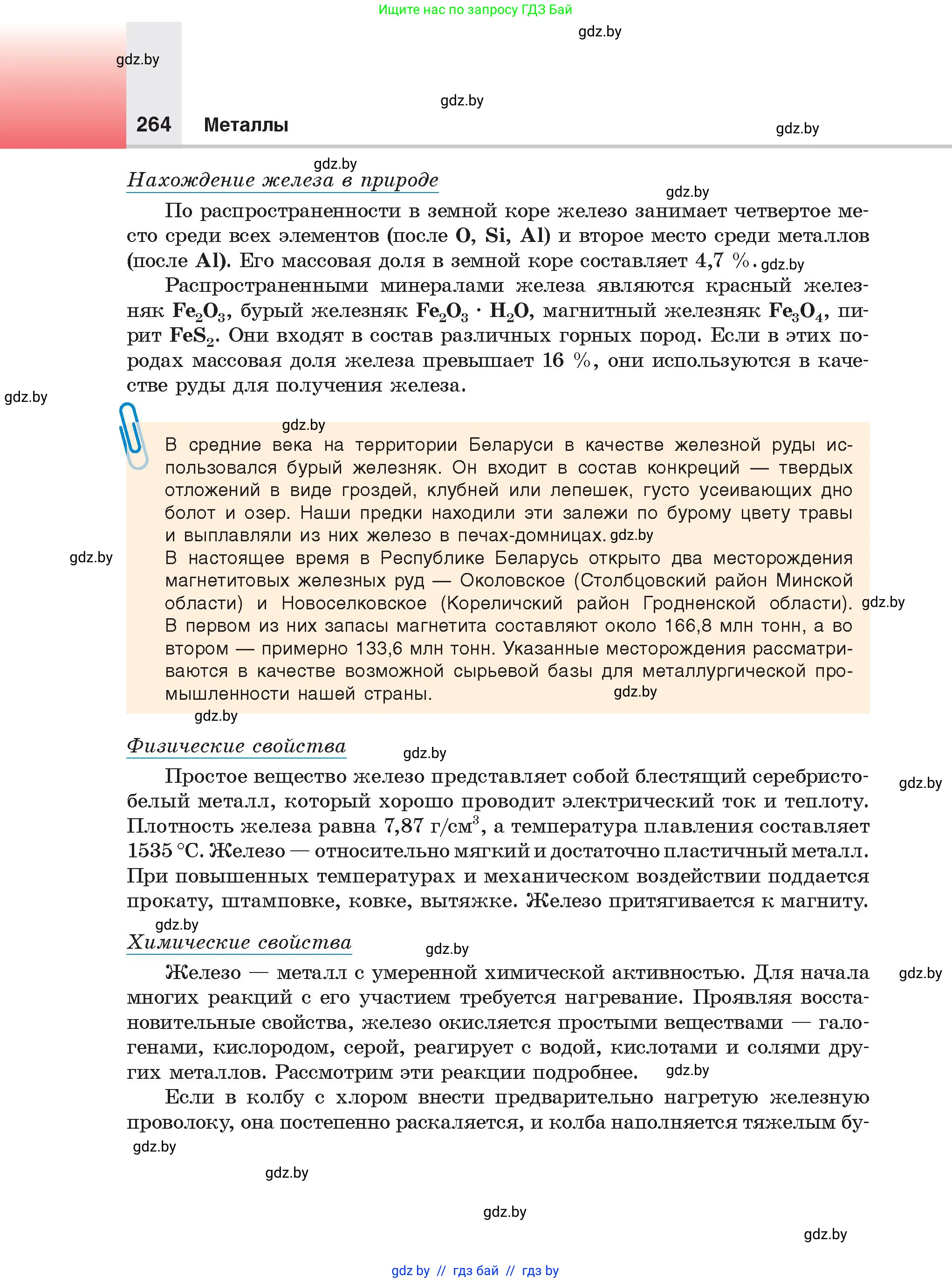 Химия, 9 класс Учебник, авторы: Шиманович Игорь Евгеньевич, Василевская Елена Ивановна, Красицкий Василий Анатольевич, Сечко Ольга Ивановна, Сечко Ольга Ивановна, издательство Адукацыя i выхаванне, Минск, 2025, зелёного цвета, страница 264