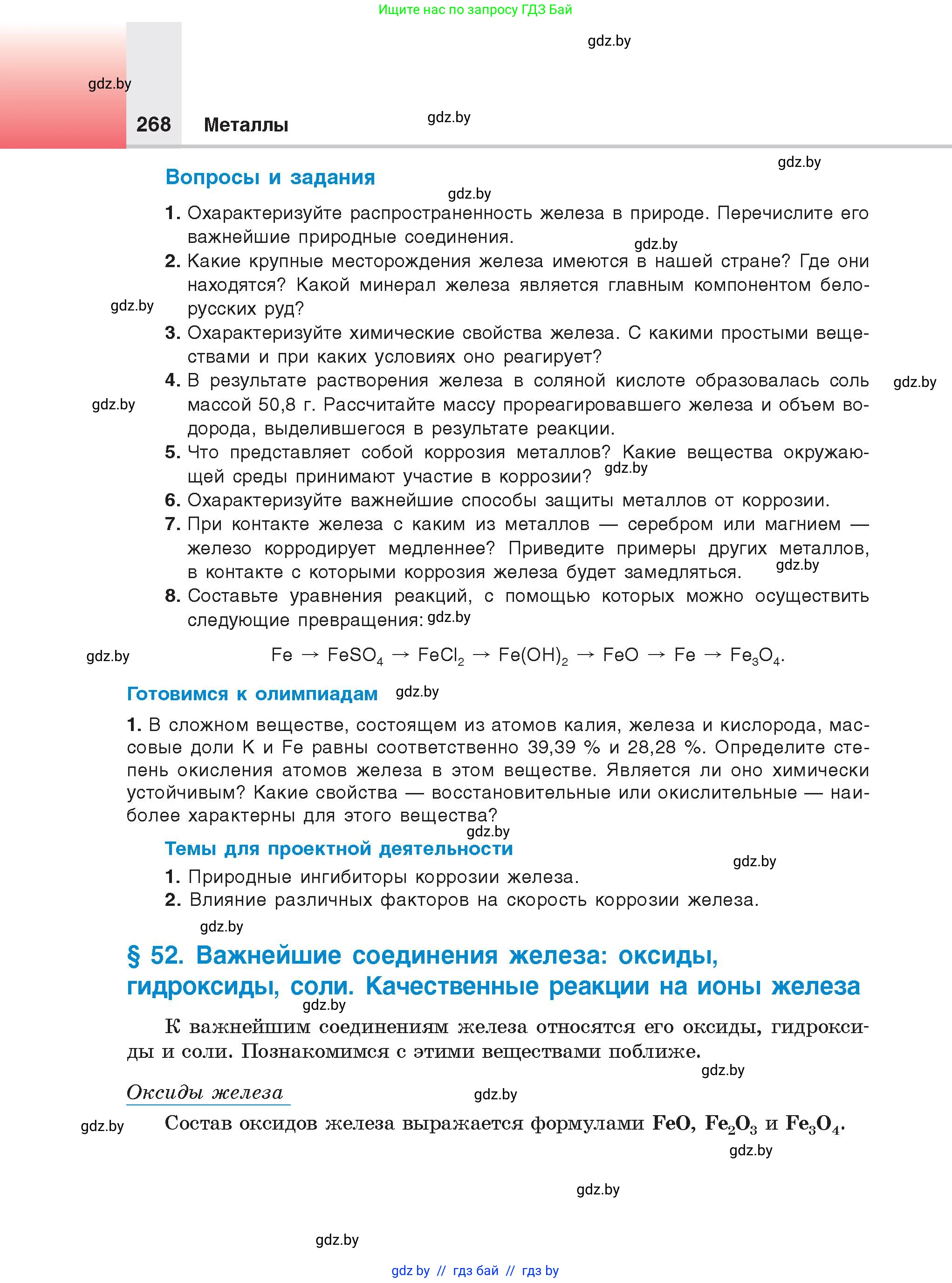 Химия, 9 класс Учебник, авторы: Шиманович Игорь Евгеньевич, Василевская Елена Ивановна, Красицкий Василий Анатольевич, Сечко Ольга Ивановна, Сечко Ольга Ивановна, издательство Адукацыя i выхаванне, Минск, 2025, зелёного цвета, страница 268