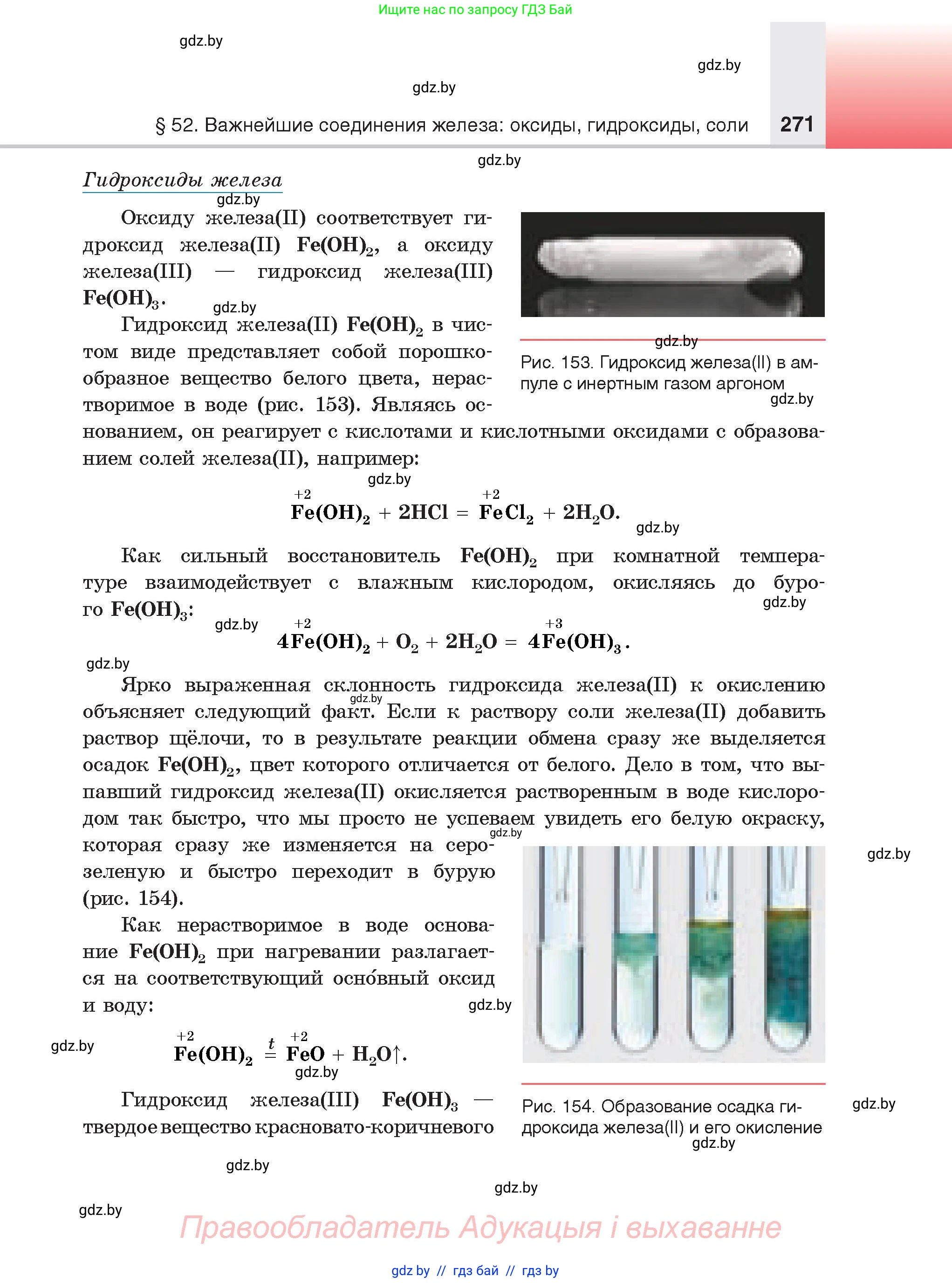 Химия, 9 класс Учебник, авторы: Шиманович Игорь Евгеньевич, Василевская Елена Ивановна, Красицкий Василий Анатольевич, Сечко Ольга Ивановна, Сечко Ольга Ивановна, издательство Адукацыя i выхаванне, Минск, 2025, зелёного цвета, страница 271