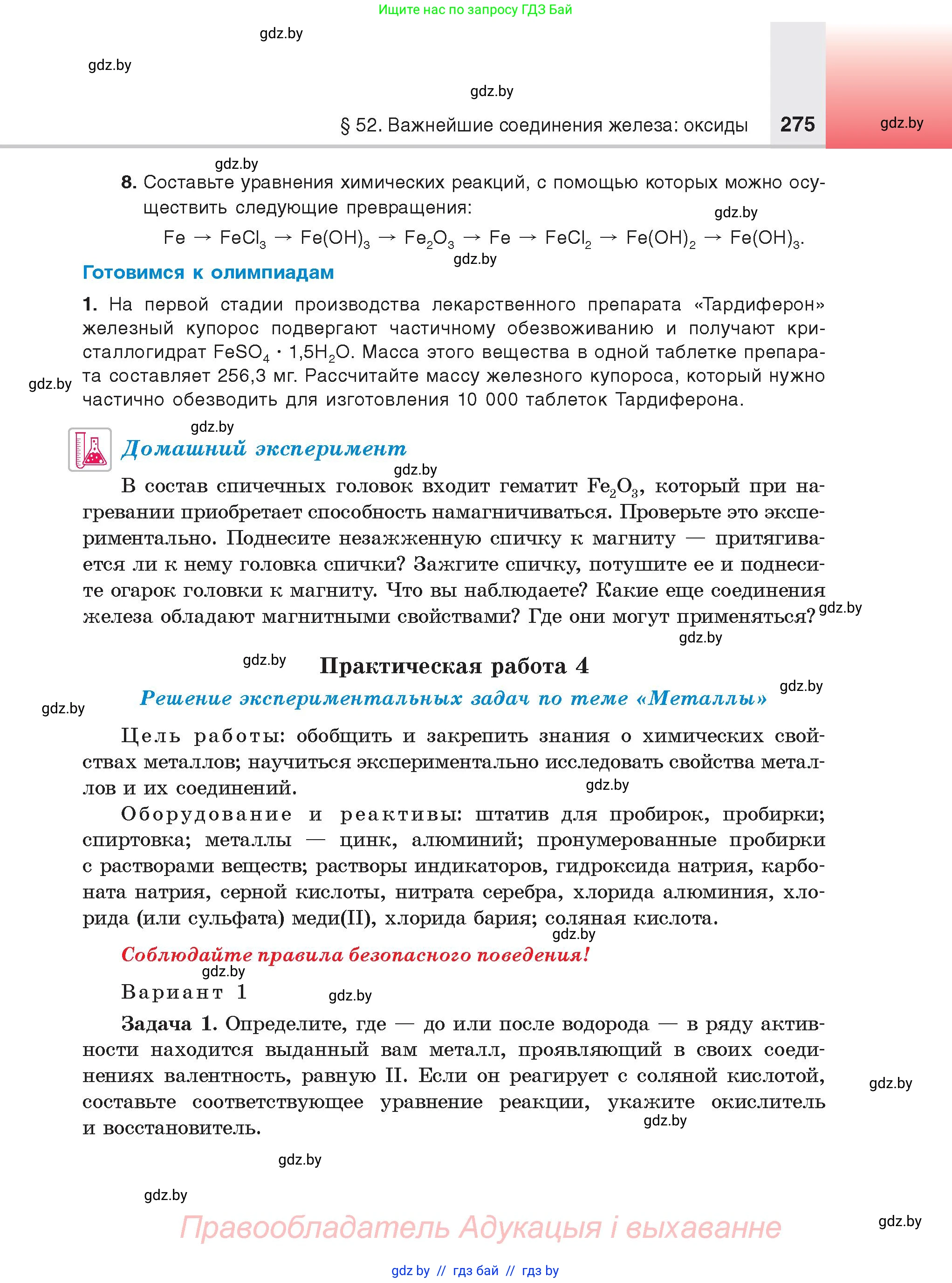 Химия, 9 класс Учебник, авторы: Шиманович Игорь Евгеньевич, Василевская Елена Ивановна, Красицкий Василий Анатольевич, Сечко Ольга Ивановна, Сечко Ольга Ивановна, издательство Адукацыя i выхаванне, Минск, 2025, зелёного цвета, страница 275