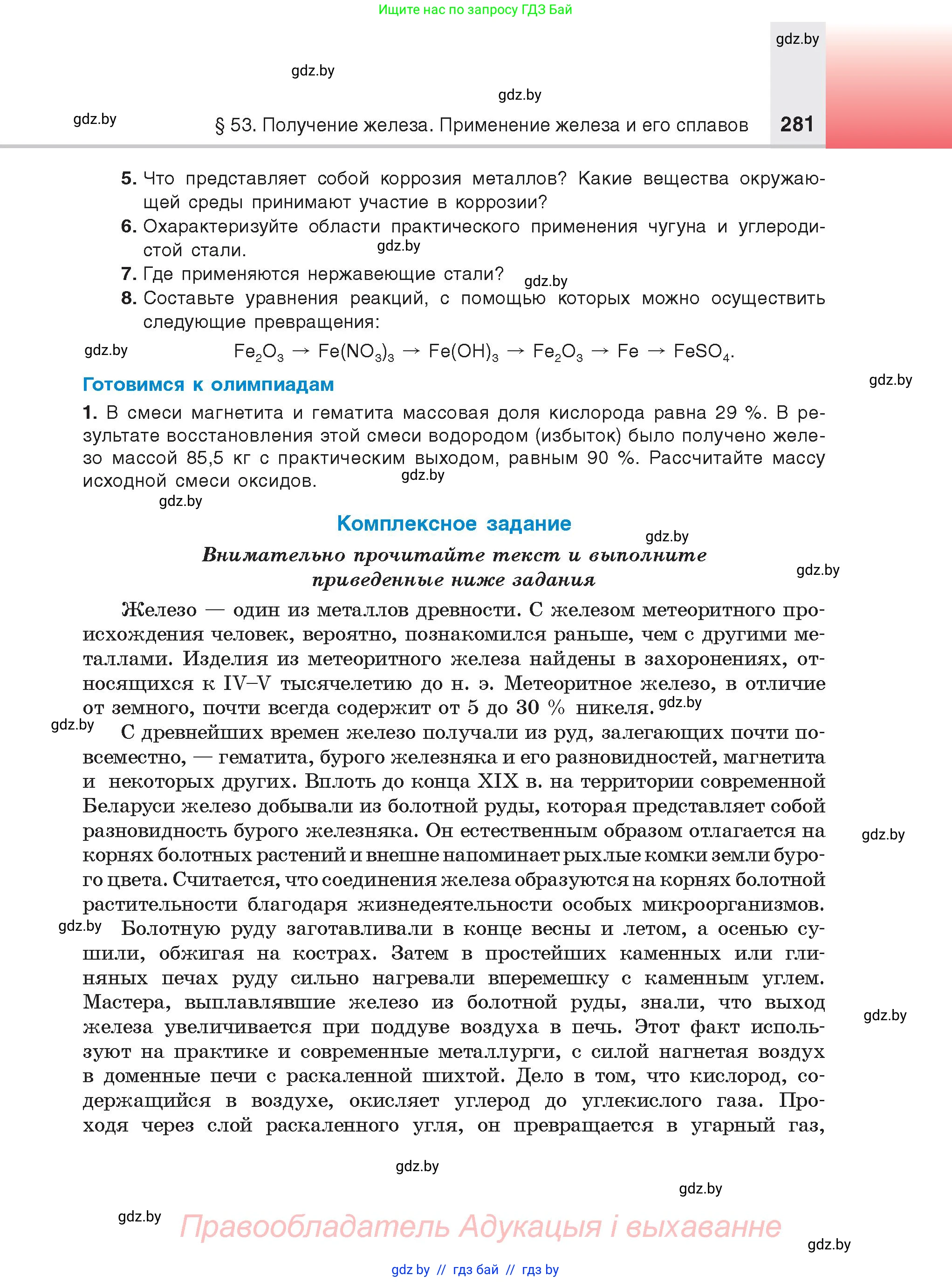 Химия, 9 класс Учебник, авторы: Шиманович Игорь Евгеньевич, Василевская Елена Ивановна, Красицкий Василий Анатольевич, Сечко Ольга Ивановна, Сечко Ольга Ивановна, издательство Адукацыя i выхаванне, Минск, 2025, зелёного цвета, страница 281