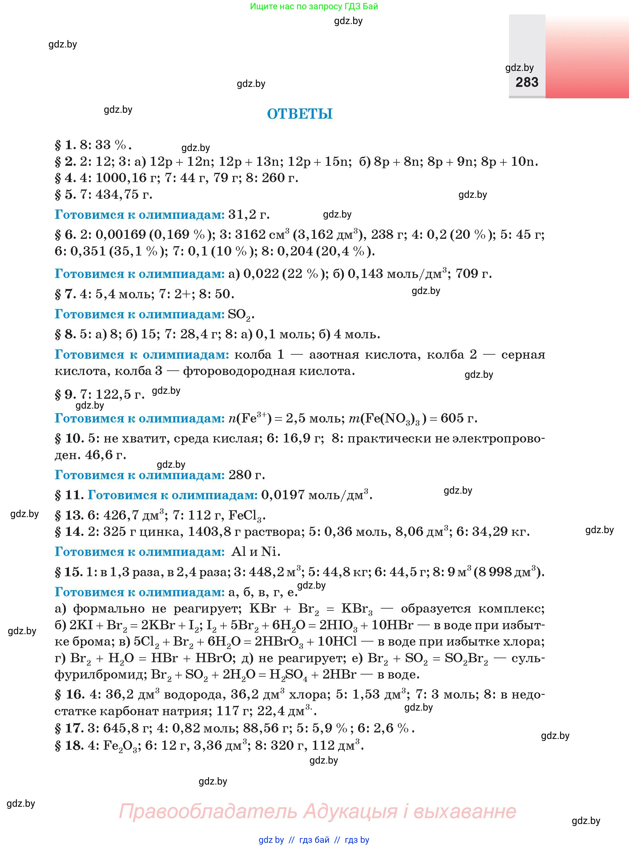 Химия, 9 класс Учебник, авторы: Шиманович Игорь Евгеньевич, Василевская Елена Ивановна, Красицкий Василий Анатольевич, Сечко Ольга Ивановна, Сечко Ольга Ивановна, издательство Адукацыя i выхаванне, Минск, 2025, зелёного цвета, страница 283