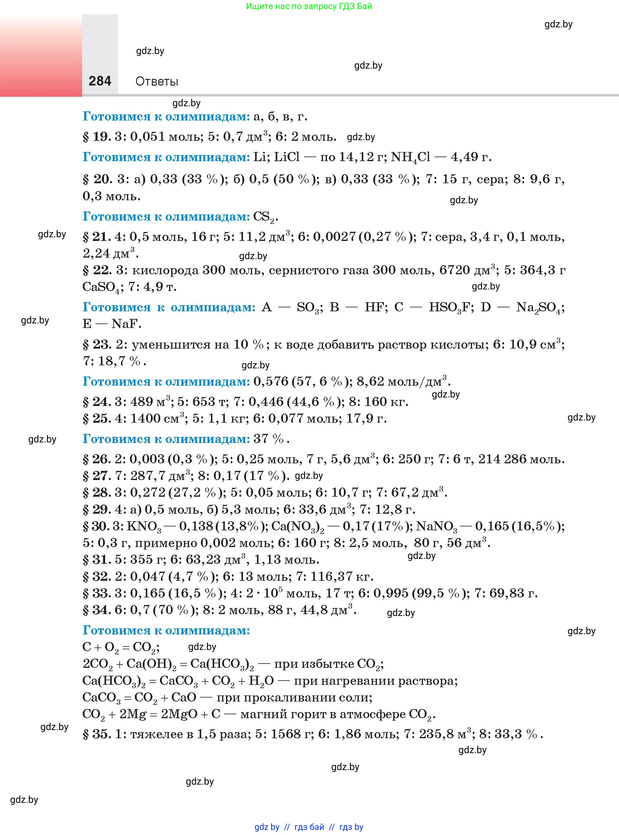 Химия, 9 класс Учебник, авторы: Шиманович Игорь Евгеньевич, Василевская Елена Ивановна, Красицкий Василий Анатольевич, Сечко Ольга Ивановна, Сечко Ольга Ивановна, издательство Адукацыя i выхаванне, Минск, 2025, зелёного цвета, страница 284