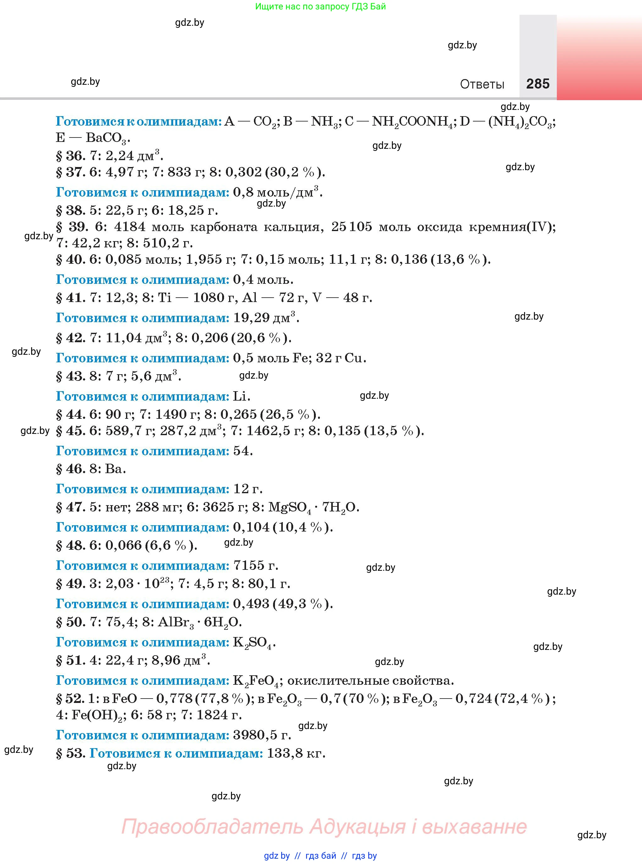 Химия, 9 класс Учебник, авторы: Шиманович Игорь Евгеньевич, Василевская Елена Ивановна, Красицкий Василий Анатольевич, Сечко Ольга Ивановна, Сечко Ольга Ивановна, издательство Адукацыя i выхаванне, Минск, 2025, зелёного цвета, страница 285