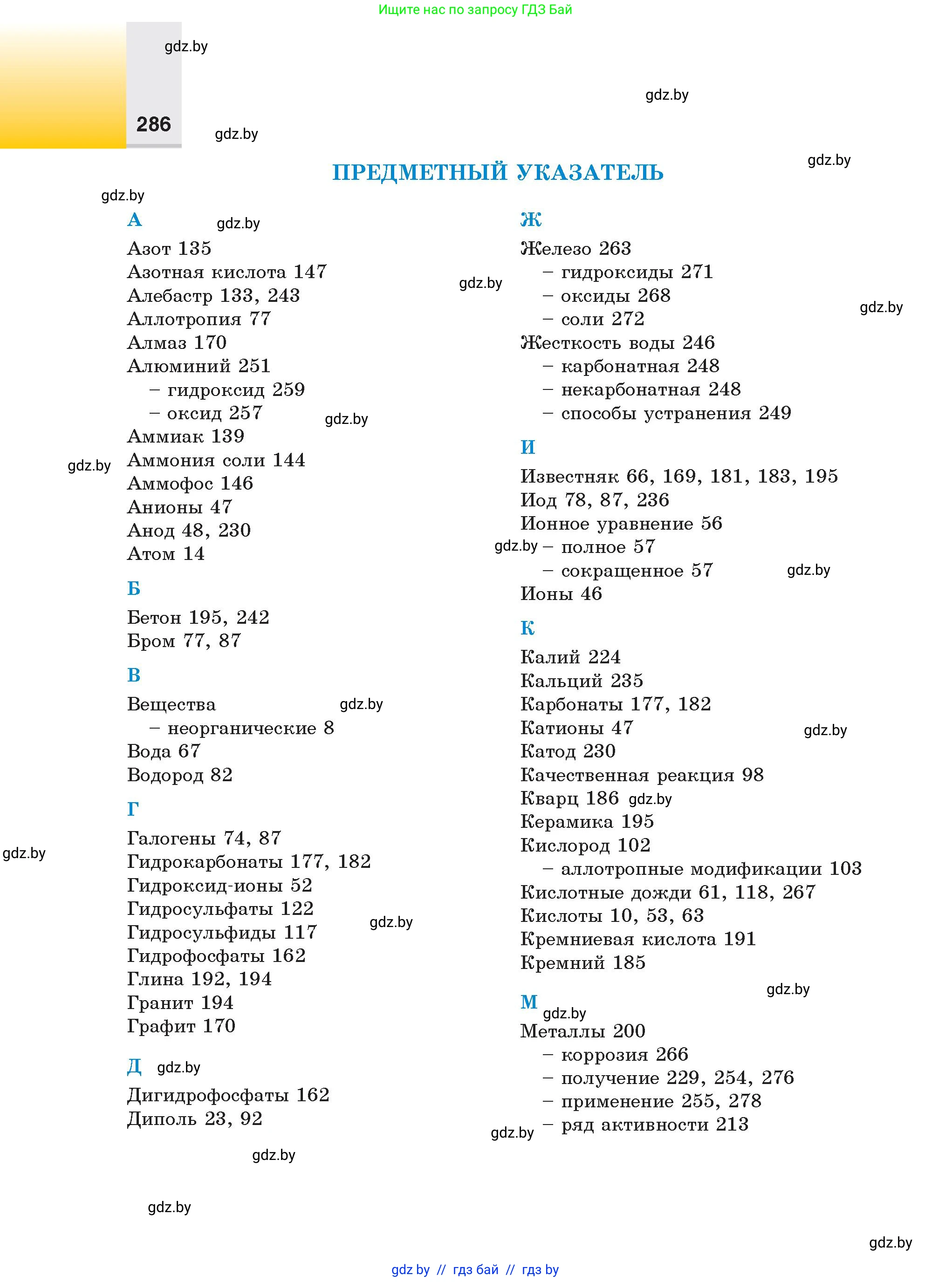 Химия, 9 класс Учебник, авторы: Шиманович Игорь Евгеньевич, Василевская Елена Ивановна, Красицкий Василий Анатольевич, Сечко Ольга Ивановна, Сечко Ольга Ивановна, издательство Адукацыя i выхаванне, Минск, 2025, зелёного цвета, страница 286
