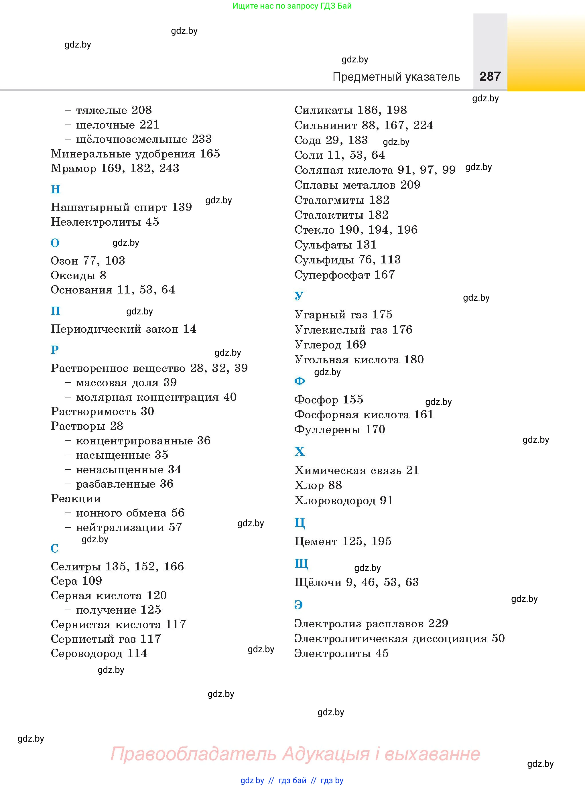 Химия, 9 класс Учебник, авторы: Шиманович Игорь Евгеньевич, Василевская Елена Ивановна, Красицкий Василий Анатольевич, Сечко Ольга Ивановна, Сечко Ольга Ивановна, издательство Адукацыя i выхаванне, Минск, 2025, зелёного цвета, страница 287