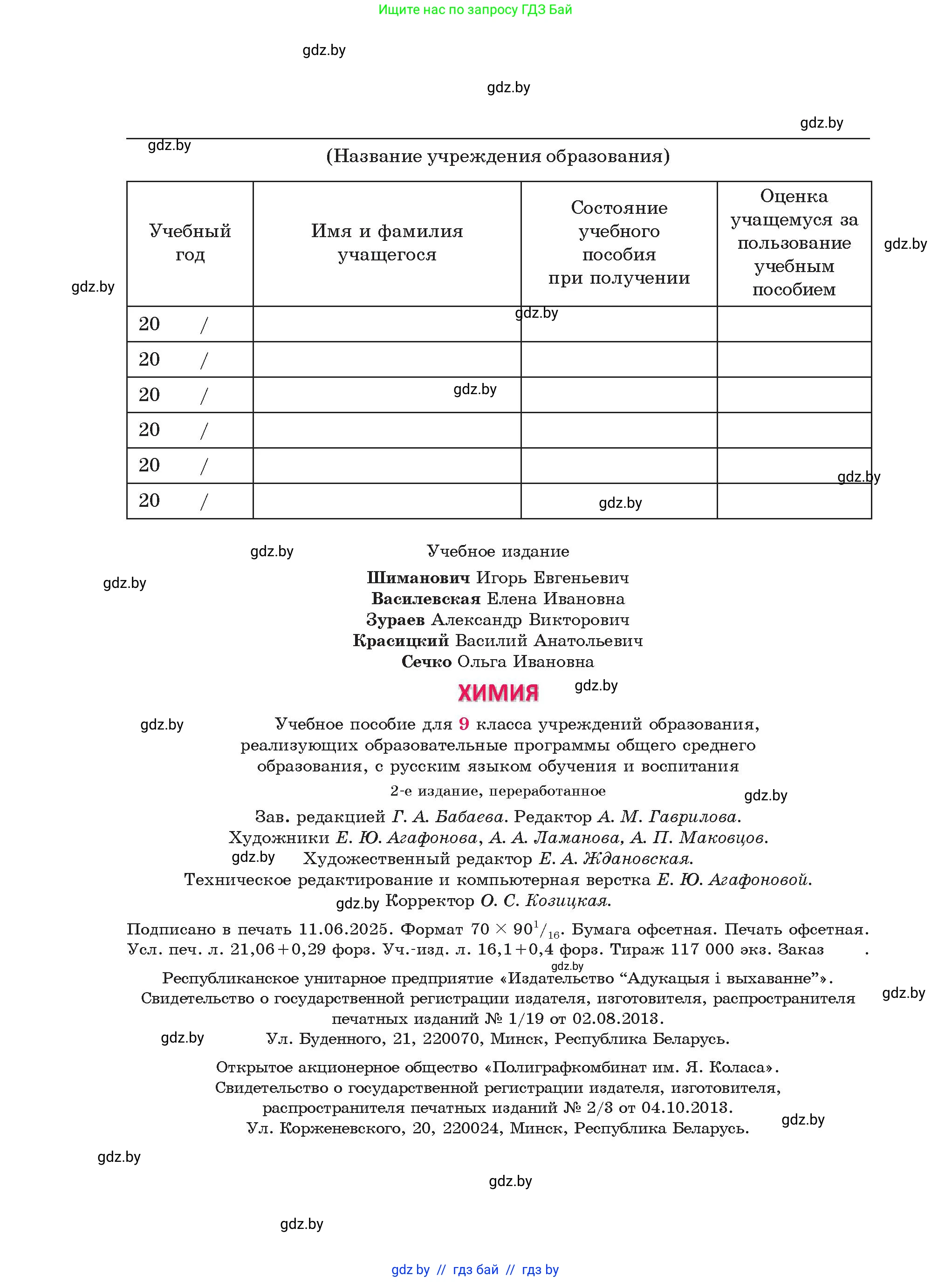 Химия, 9 класс Учебник, авторы: Шиманович Игорь Евгеньевич, Василевская Елена Ивановна, Красицкий Василий Анатольевич, Сечко Ольга Ивановна, Сечко Ольга Ивановна, издательство Адукацыя i выхаванне, Минск, 2025, зелёного цвета, страница 288