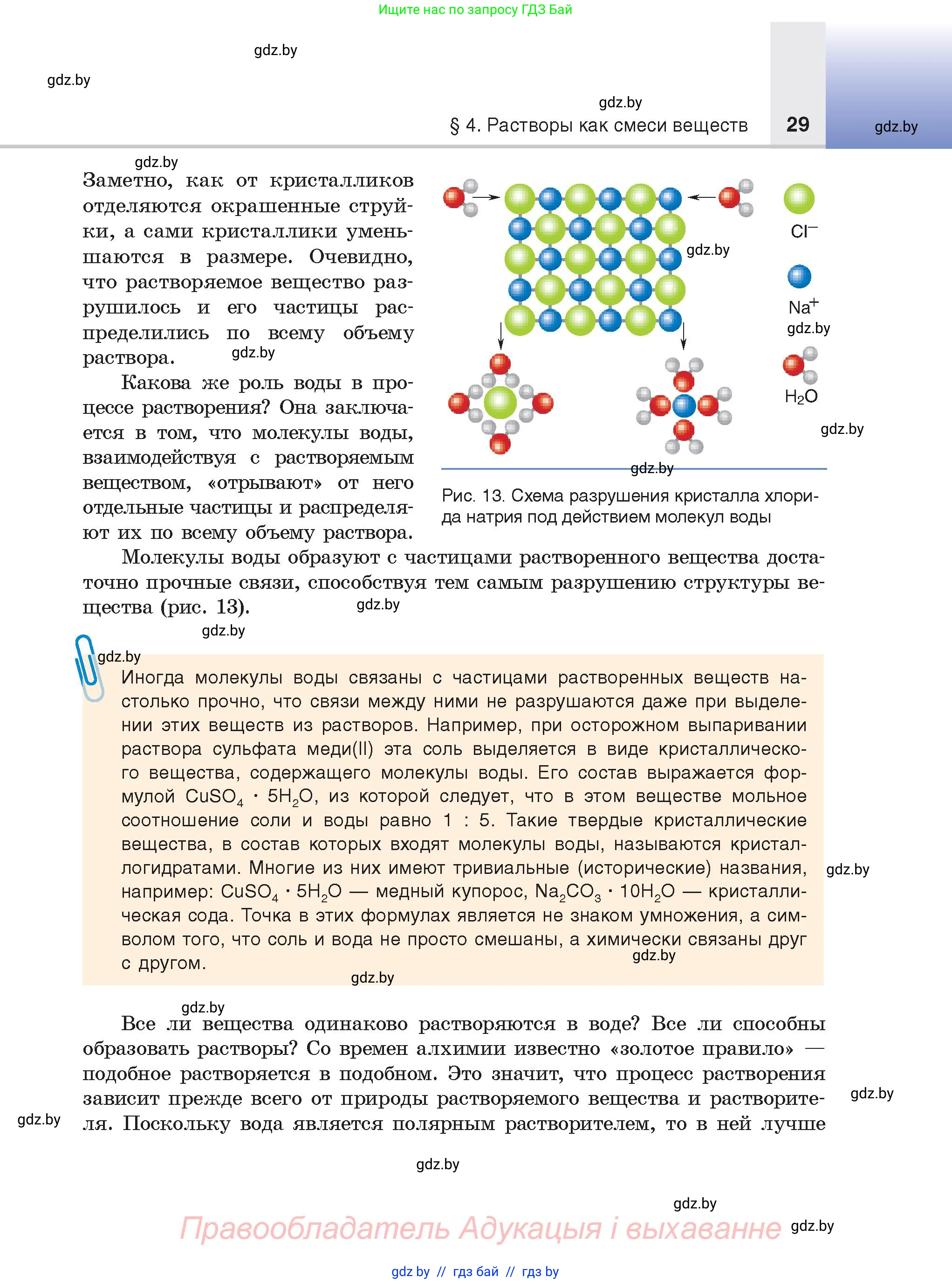 Химия, 9 класс Учебник, авторы: Шиманович Игорь Евгеньевич, Василевская Елена Ивановна, Красицкий Василий Анатольевич, Сечко Ольга Ивановна, Сечко Ольга Ивановна, издательство Адукацыя i выхаванне, Минск, 2025, зелёного цвета, страница 29