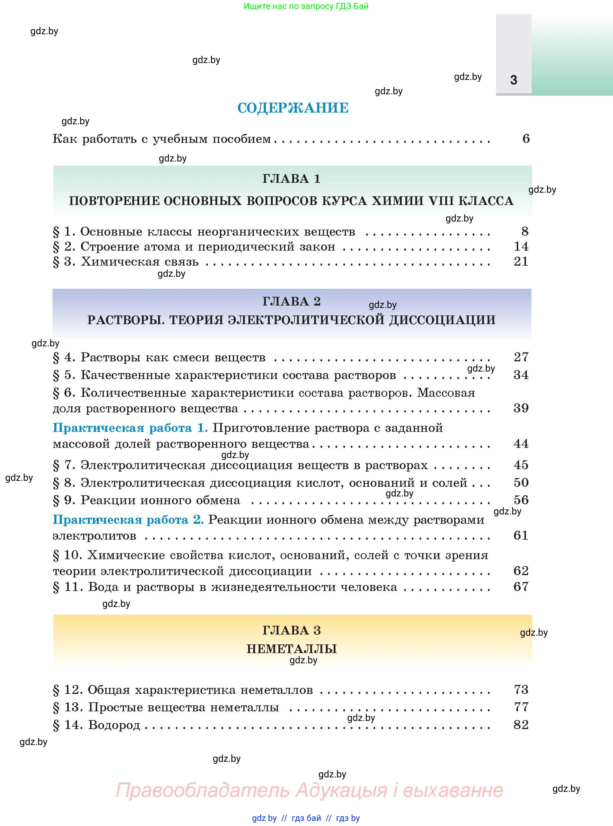 Химия, 9 класс Учебник, авторы: Шиманович Игорь Евгеньевич, Василевская Елена Ивановна, Красицкий Василий Анатольевич, Сечко Ольга Ивановна, Сечко Ольга Ивановна, издательство Адукацыя i выхаванне, Минск, 2025, зелёного цвета, страница 3