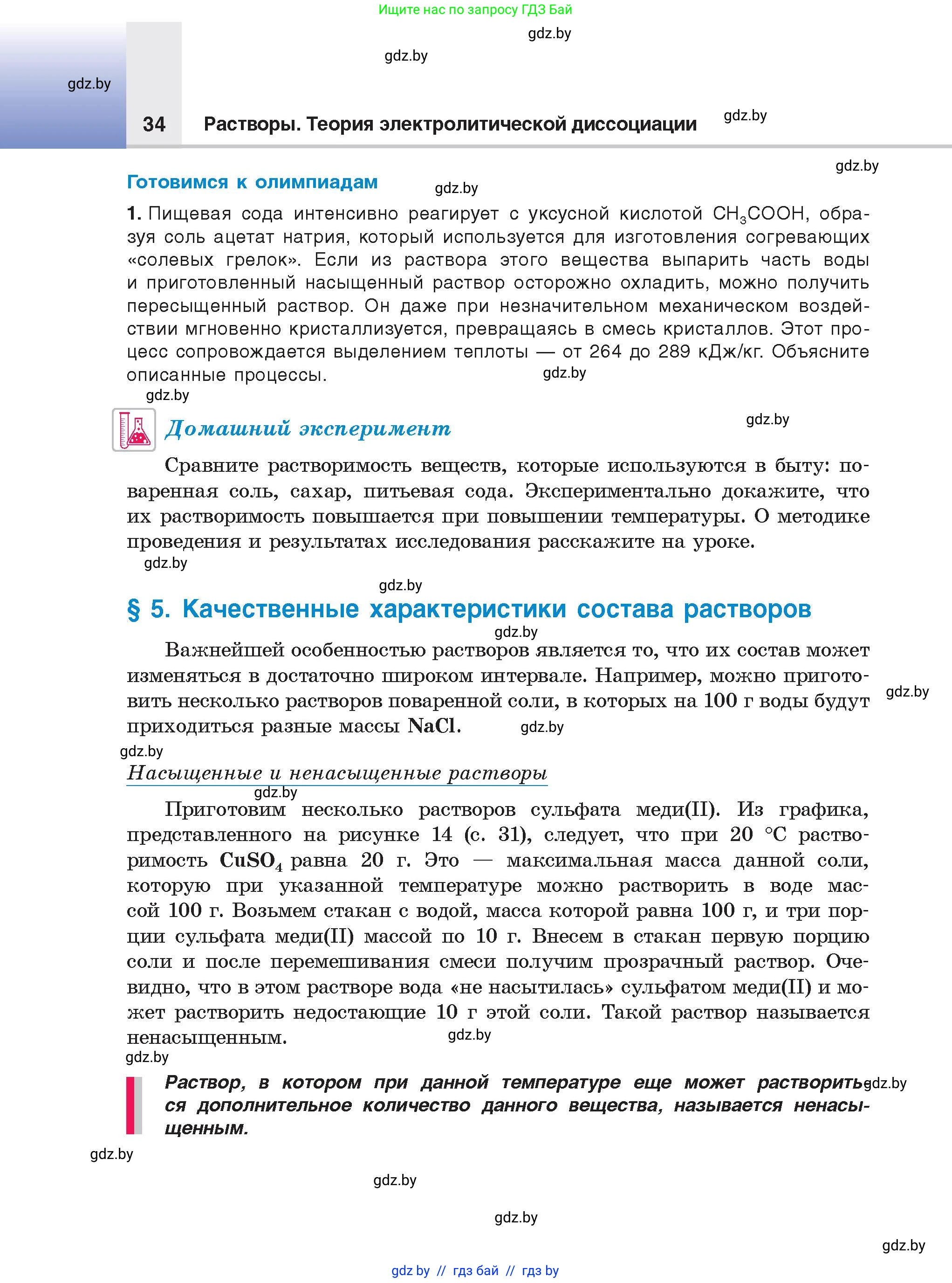Химия, 9 класс Учебник, авторы: Шиманович Игорь Евгеньевич, Василевская Елена Ивановна, Красицкий Василий Анатольевич, Сечко Ольга Ивановна, Сечко Ольга Ивановна, издательство Адукацыя i выхаванне, Минск, 2025, зелёного цвета, страница 34